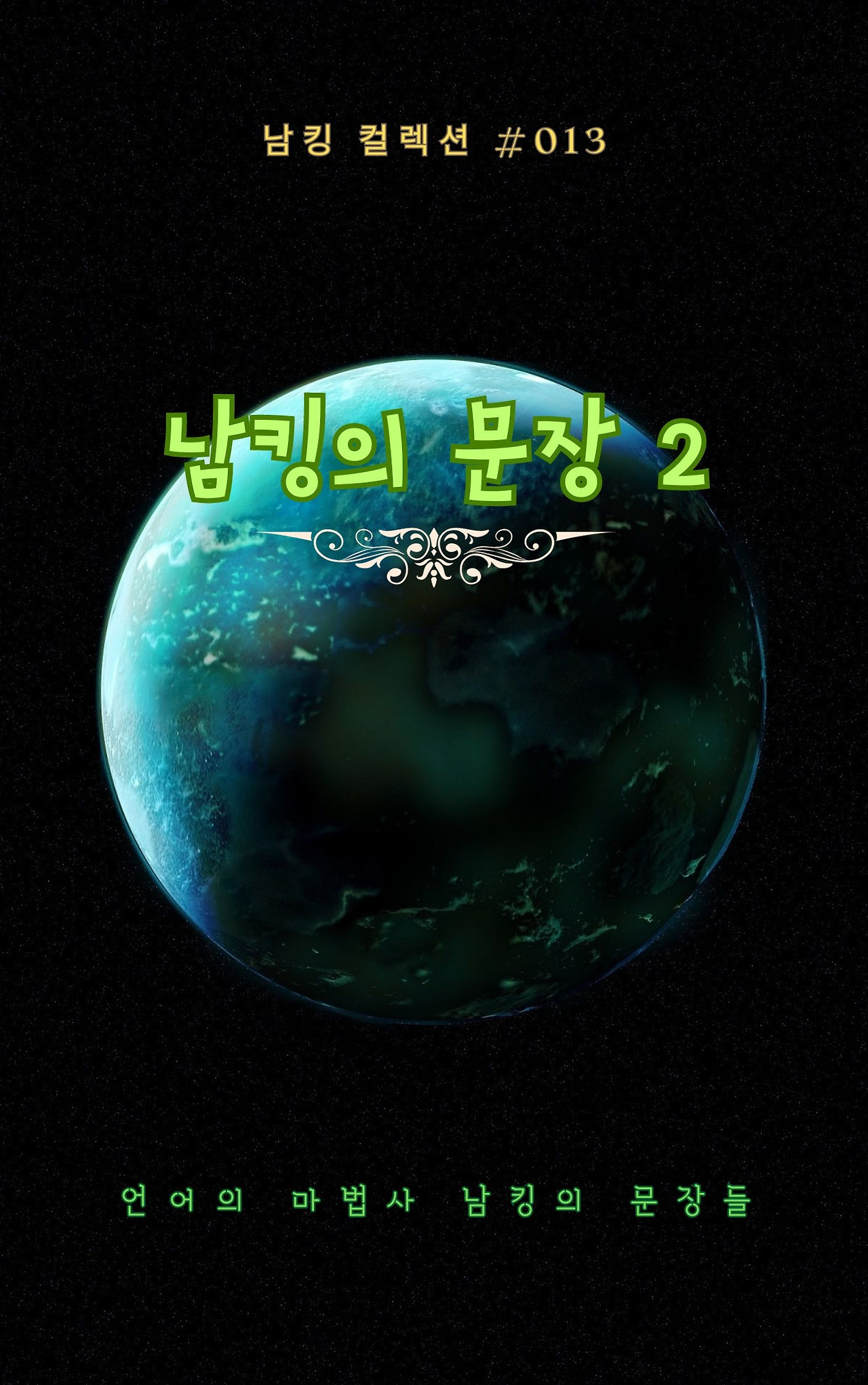 남킹의 문장 2 - 2023-09-26T191313.525.jpg