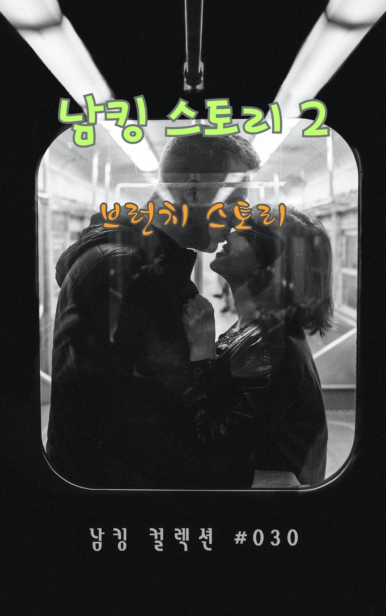 남킹 스토리 2 - 2024-01-13T132512.715.jpg