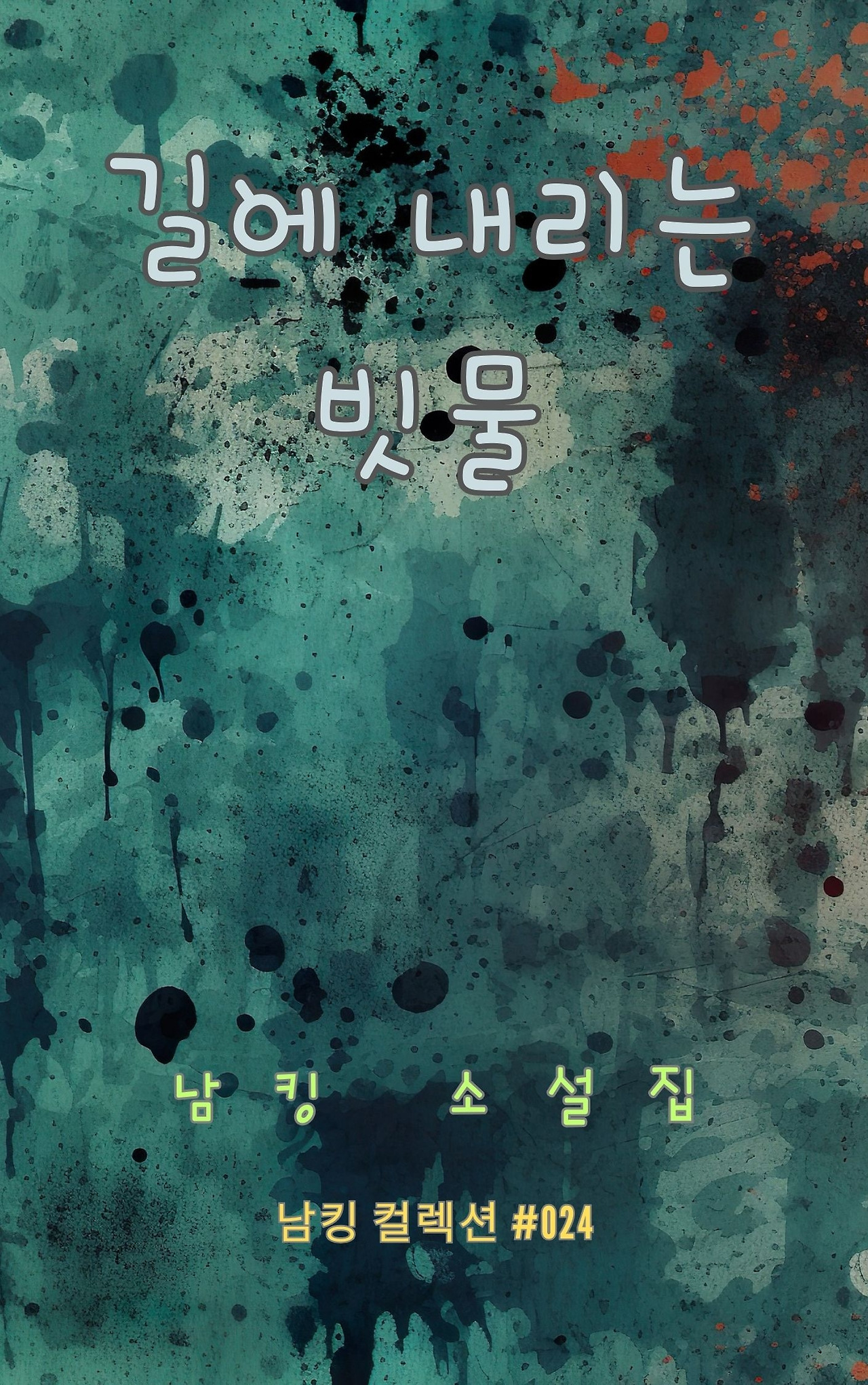 길에 내리는 빗물 - 2023-12-21T163908.721.jpg