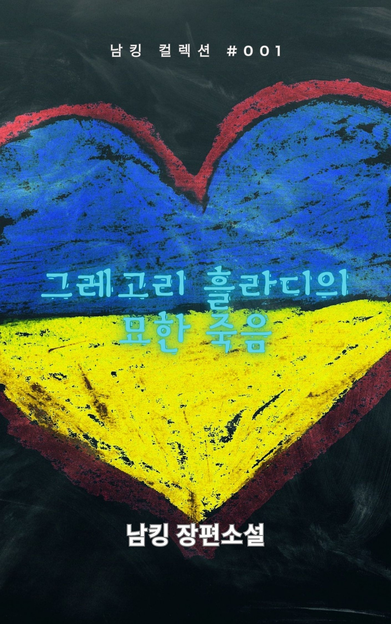 그레고리 흘라디의 묘한 죽음 (16).jpg