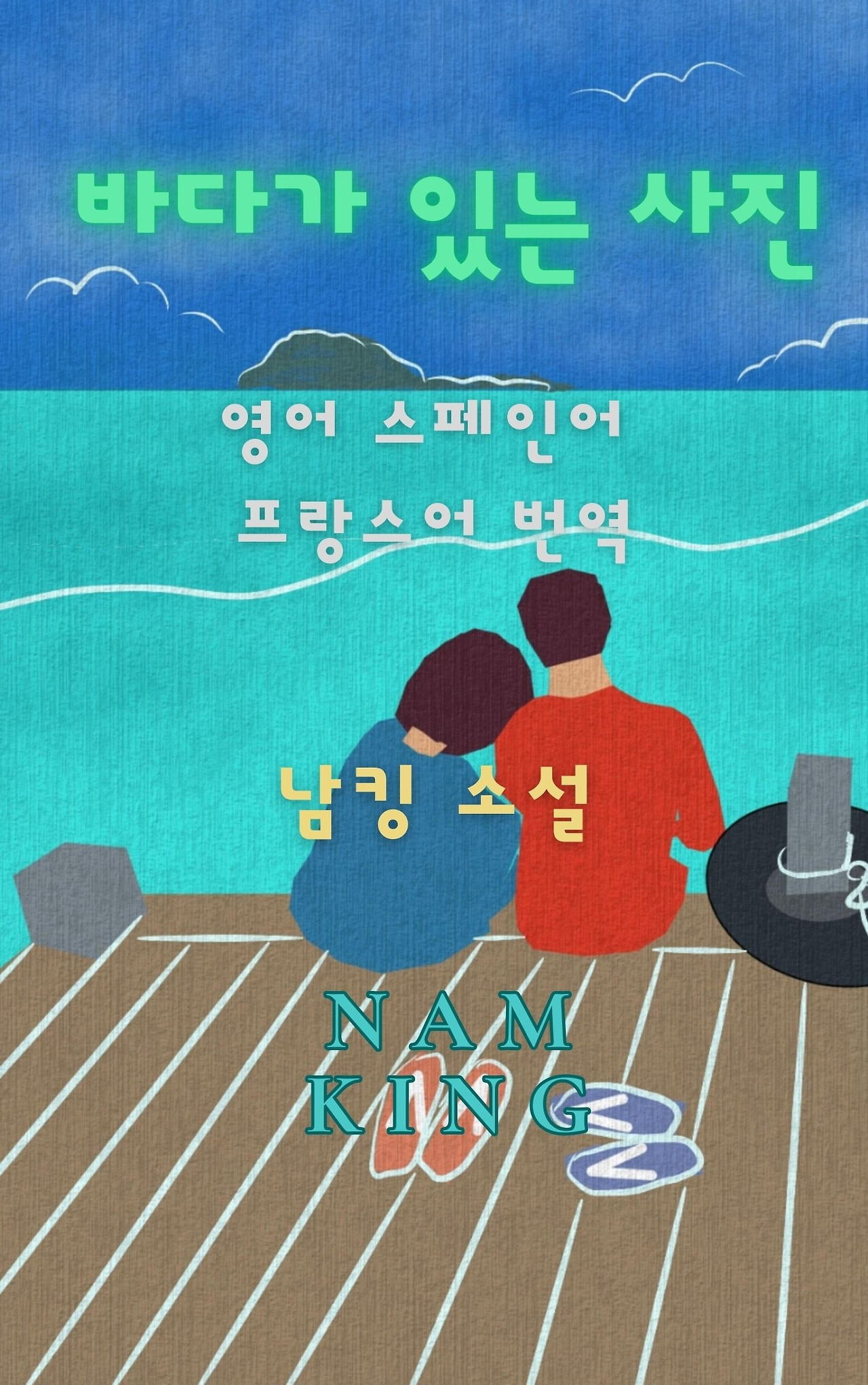 바다가 있는 사진 _ 표지.jpg