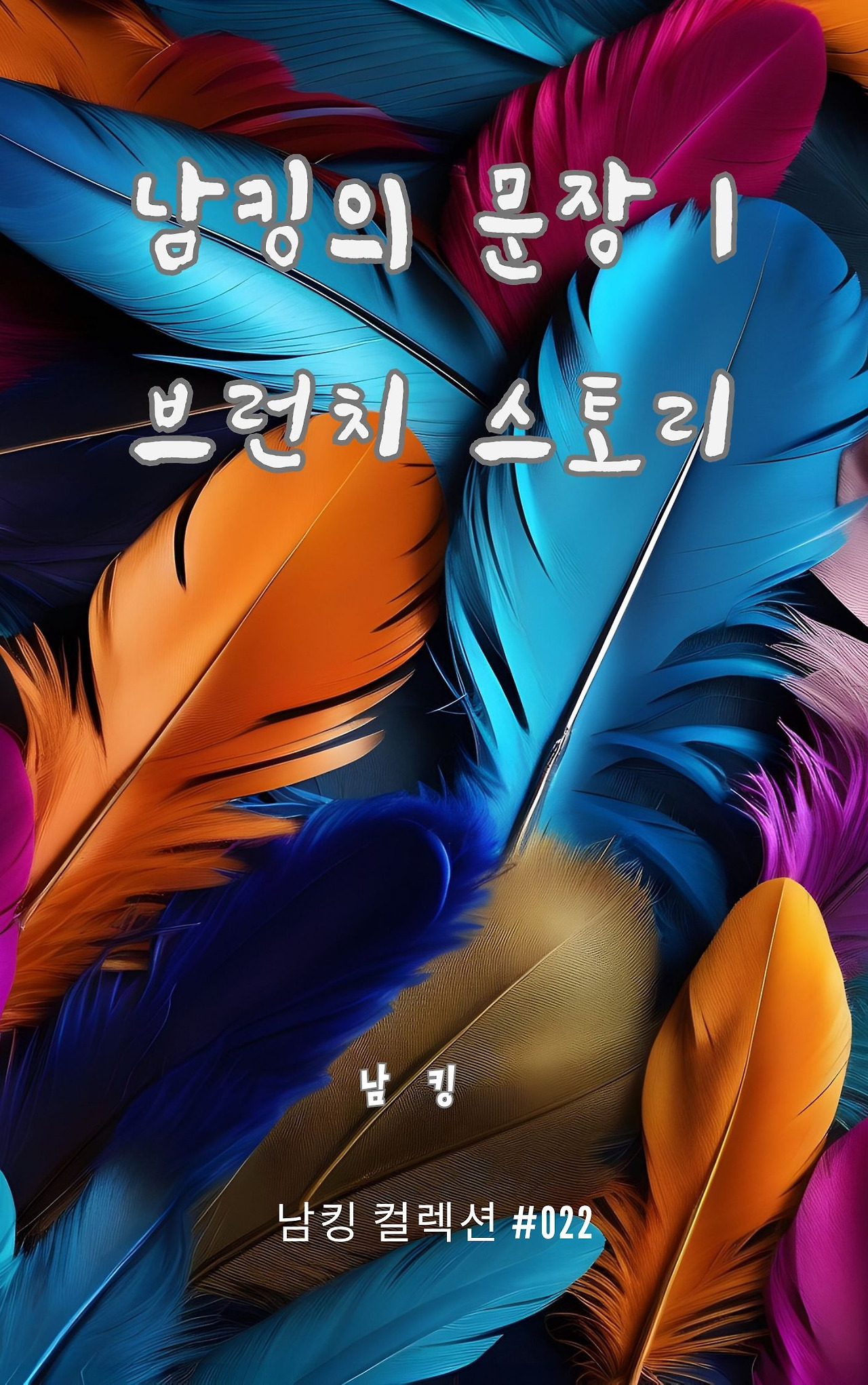 남킹의 문장 1 브런치 스토리 - 2023-12-10T161911.500.jpg