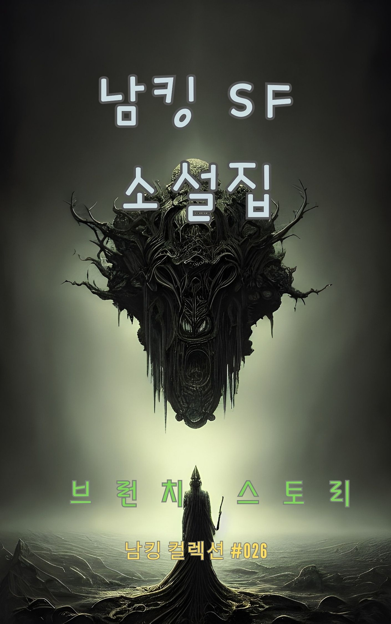 남킹 SF 소설집 - 2024-01-05T125239.594.jpg