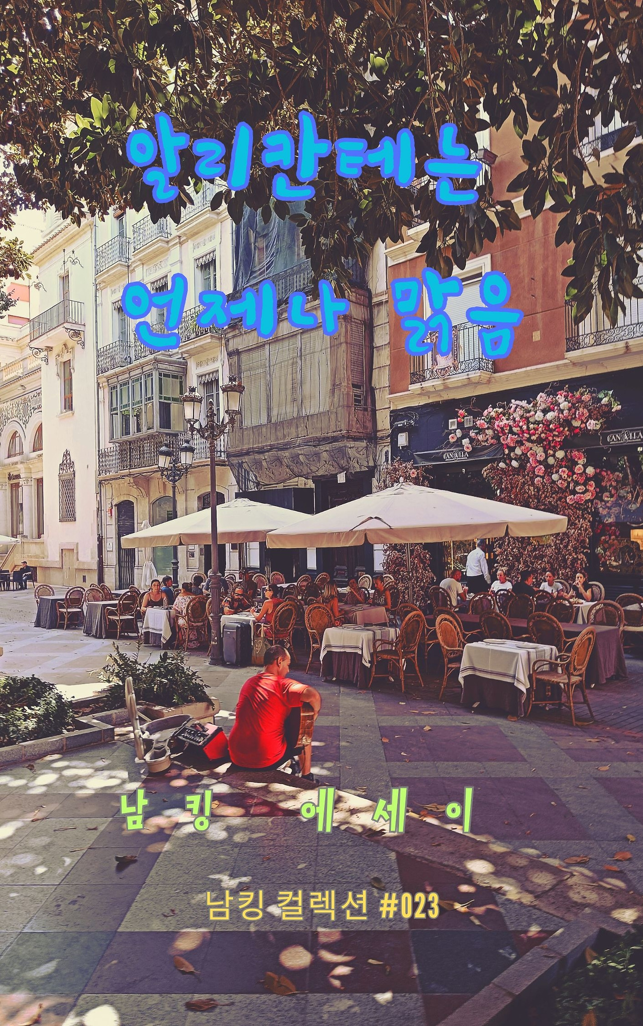 알리칸테는 언제나 맑음 - 2023-12-15T163325.314.jpg