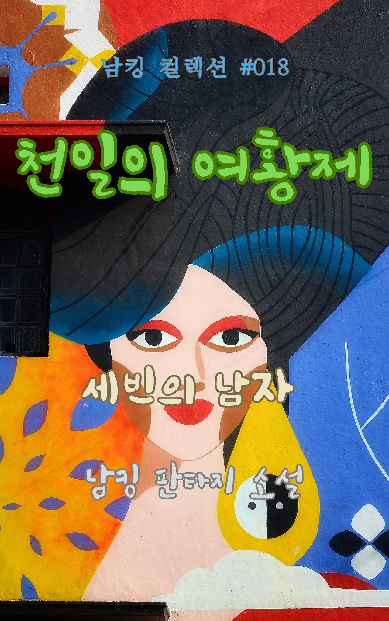 천일의 여황제 (17).jpg