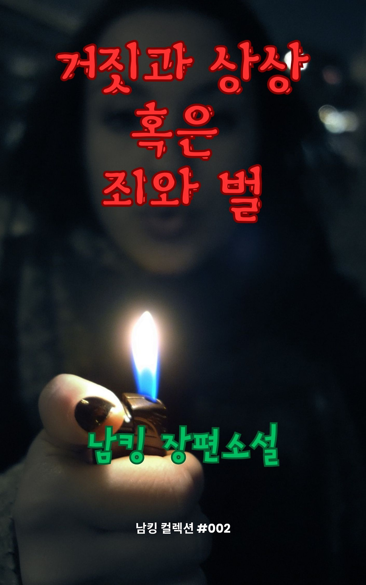 거짓과 상상 혹은 죄와 벌 (26).jpg