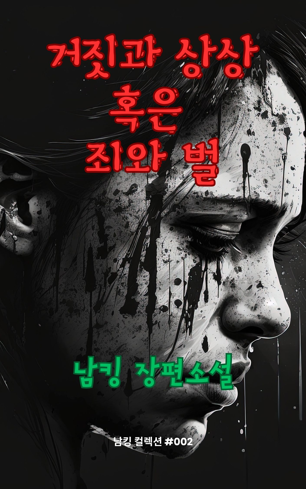 거짓과 상상 혹은 죄와 벌 (28).jpg