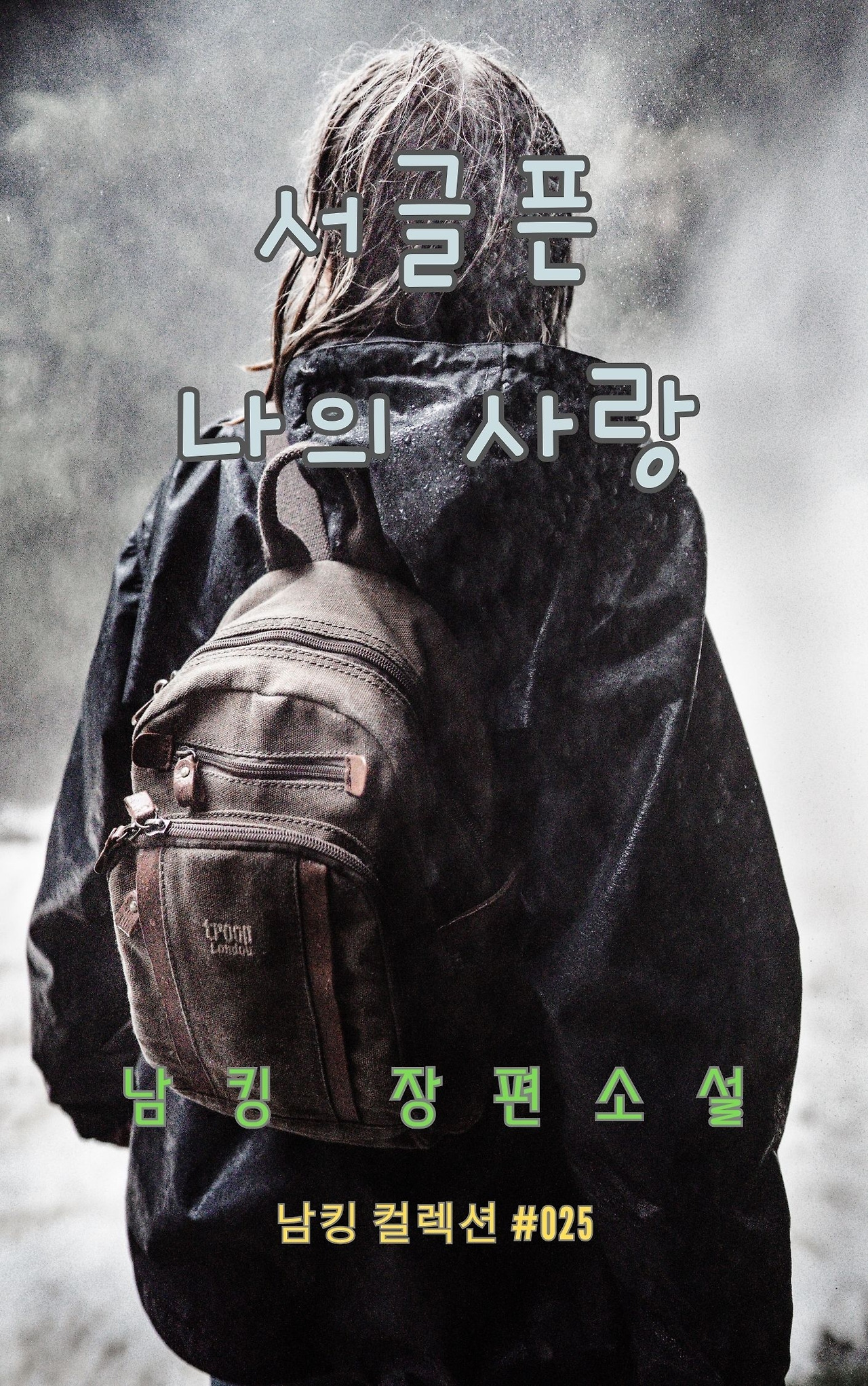 서글픈 나의 사랑 - 2023-12-23T212512.658.jpg