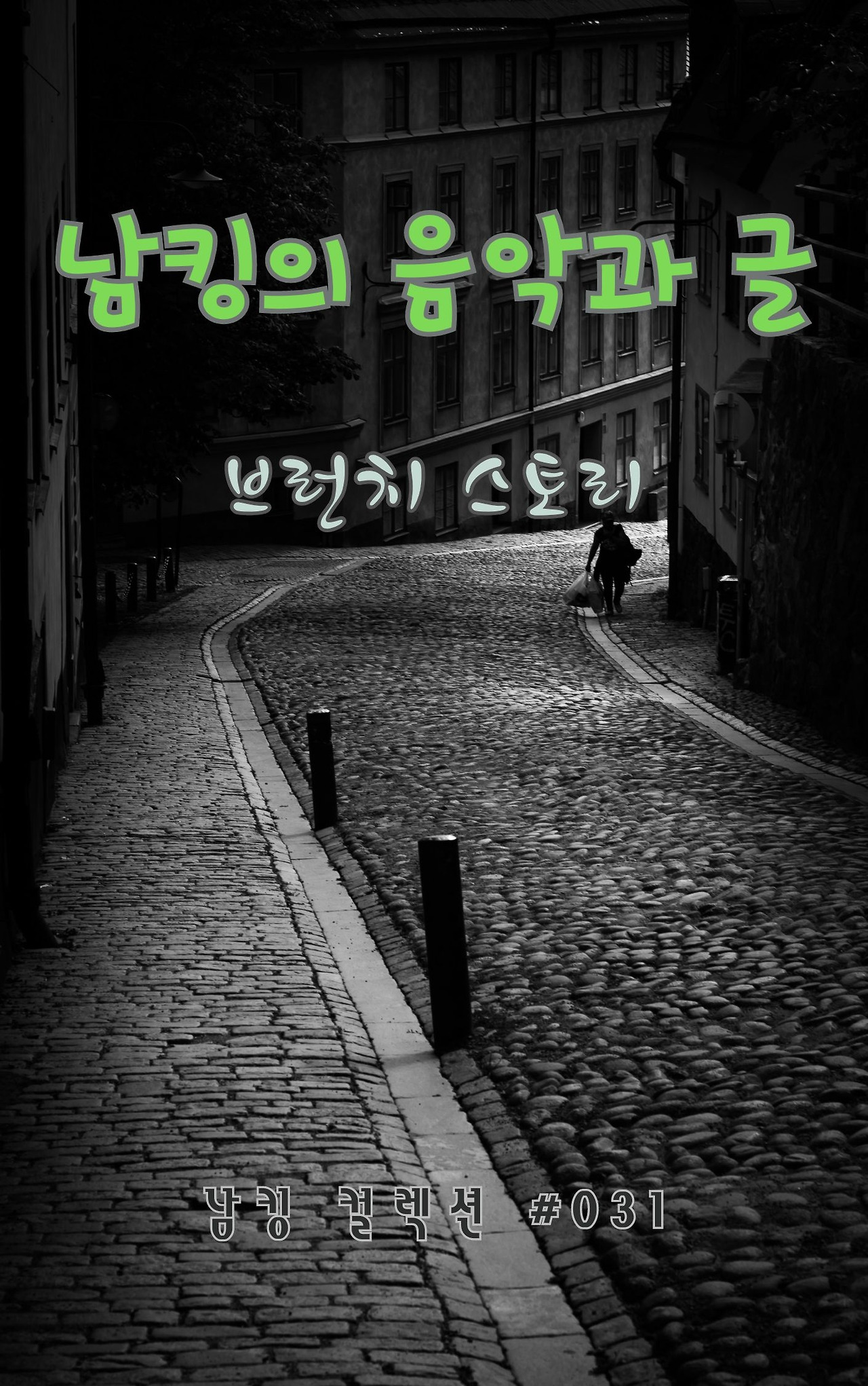 남킹의 음악과 글 - 2024-01-15T192532.915.jpg