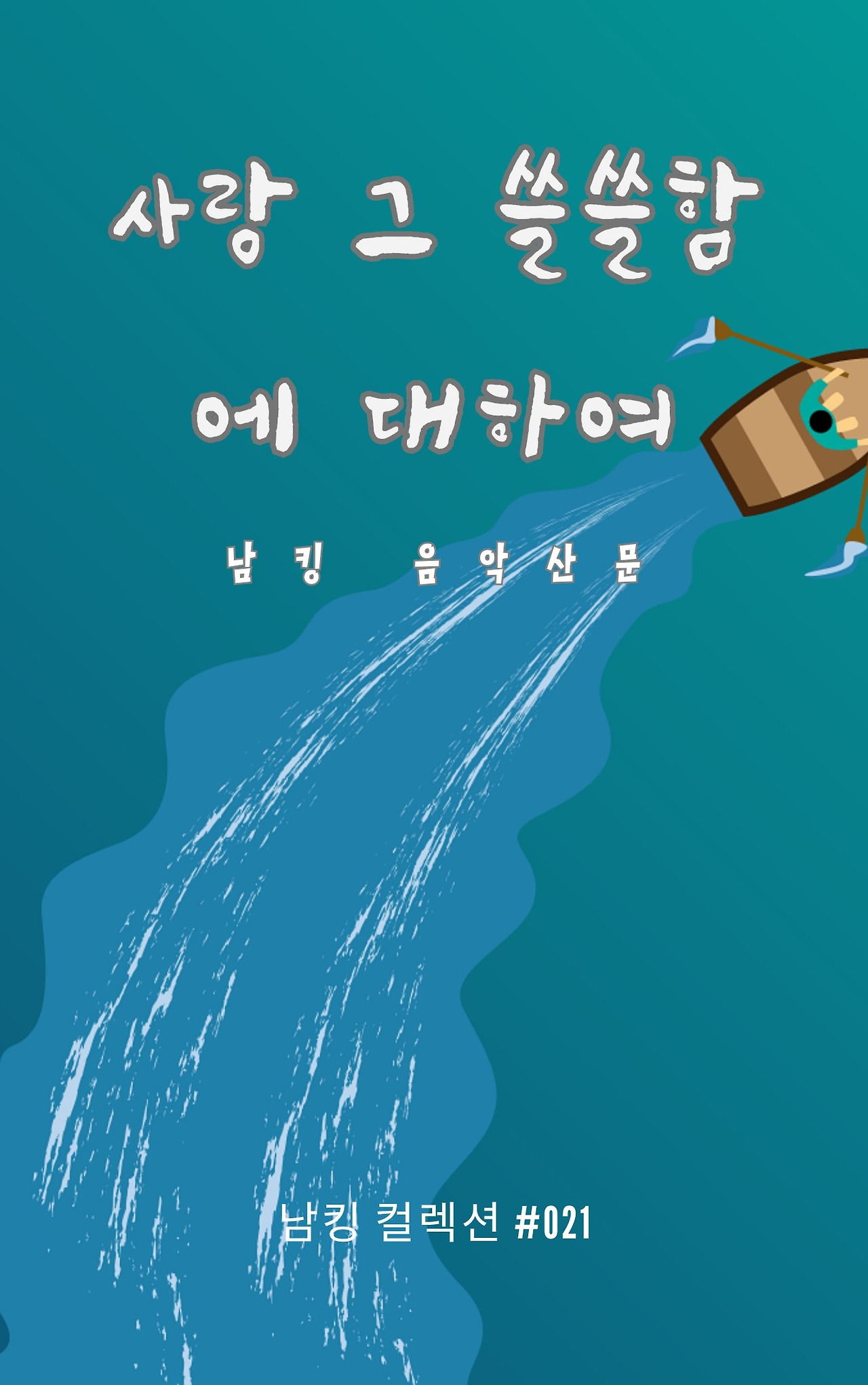 사랑 그 쓸쓸함에 대하여 - 2023-12-08T142018.702.jpg