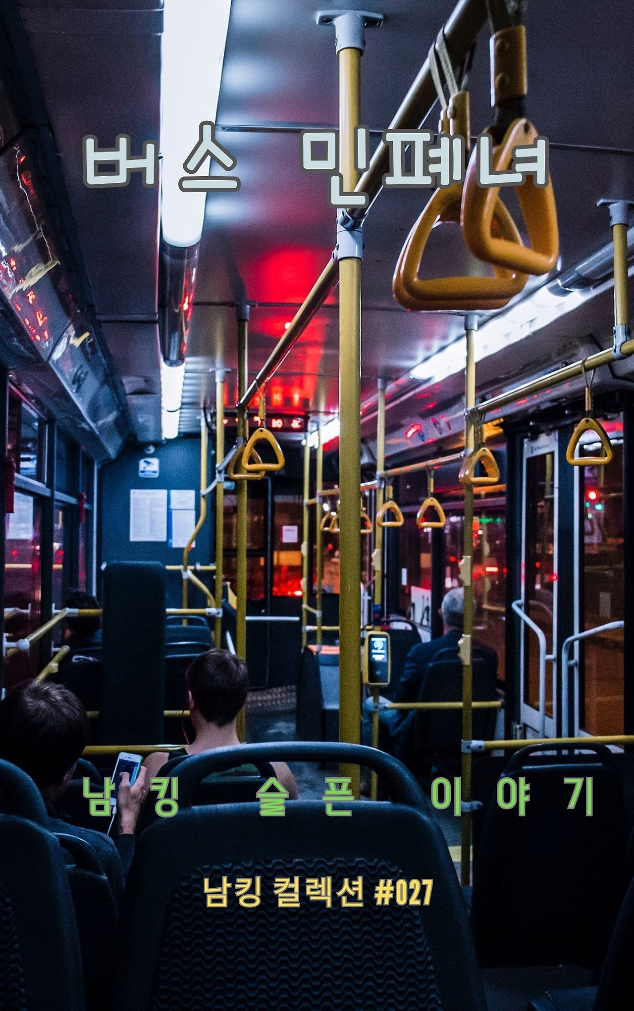 버스 민폐녀 (5).jpg
