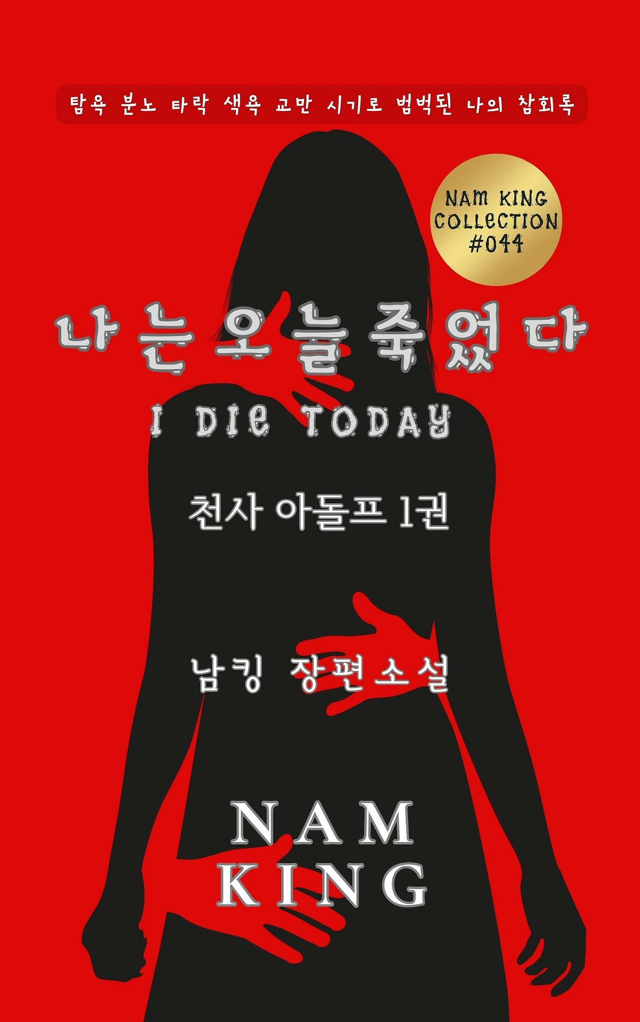 나는 오늘 죽었다. (67).jpg