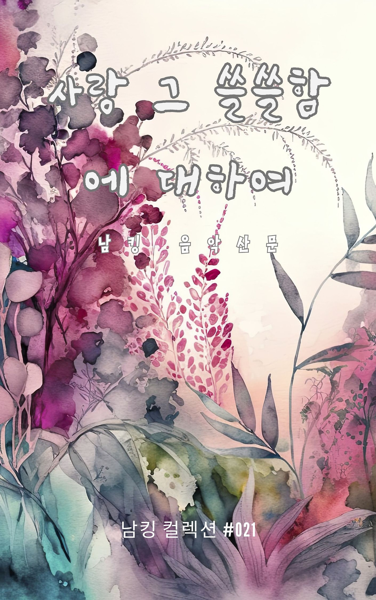 사랑 그 쓸쓸함에 대하여 - 2023-12-08T141337.194.jpg