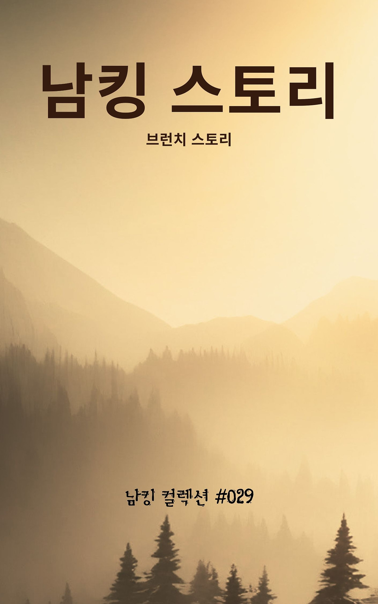 남킹 스토리 (1).jpg