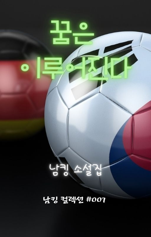 꿈은 이루어진다 (1).jpg