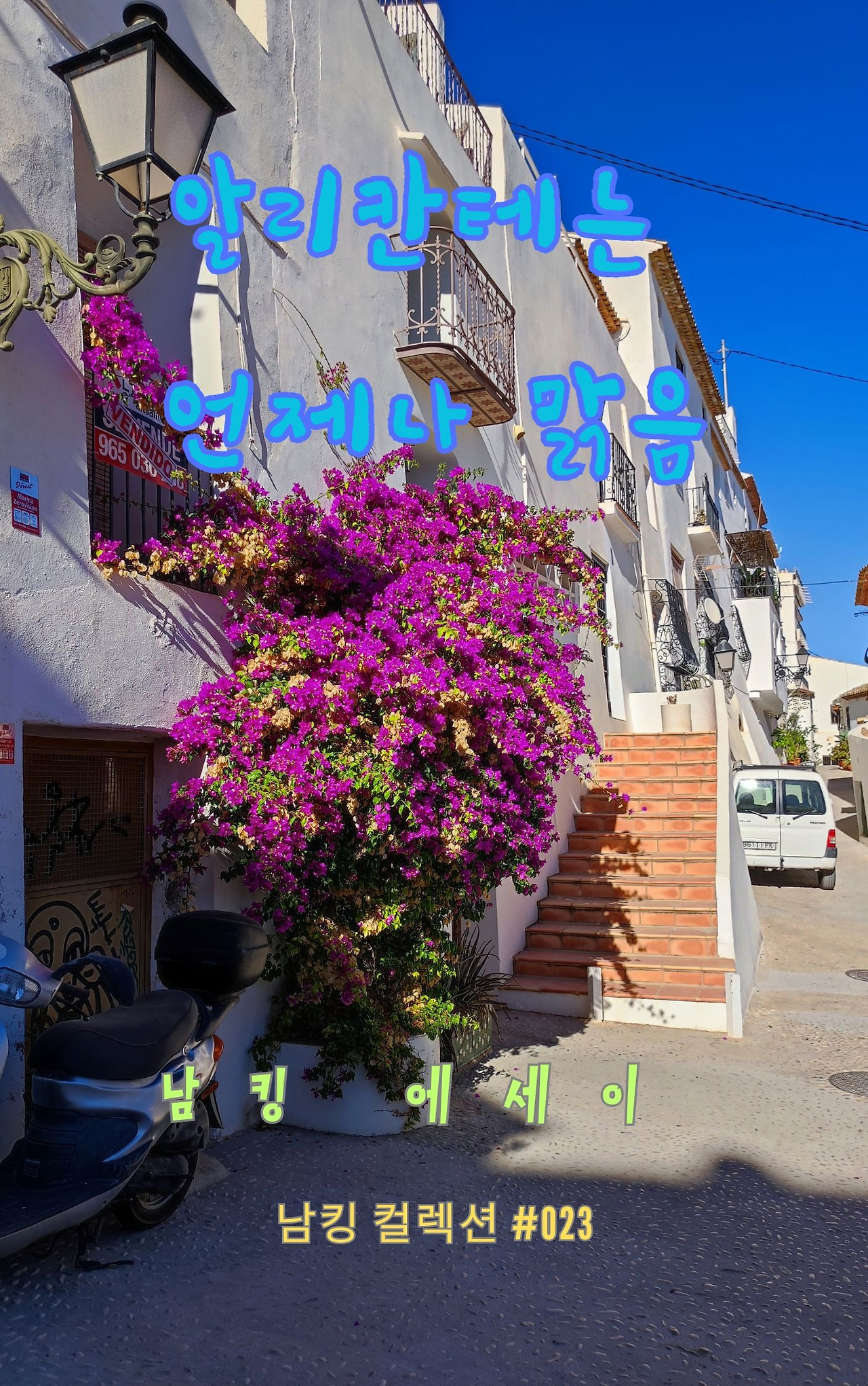 알리칸테는 언제나 맑음 (13).jpg