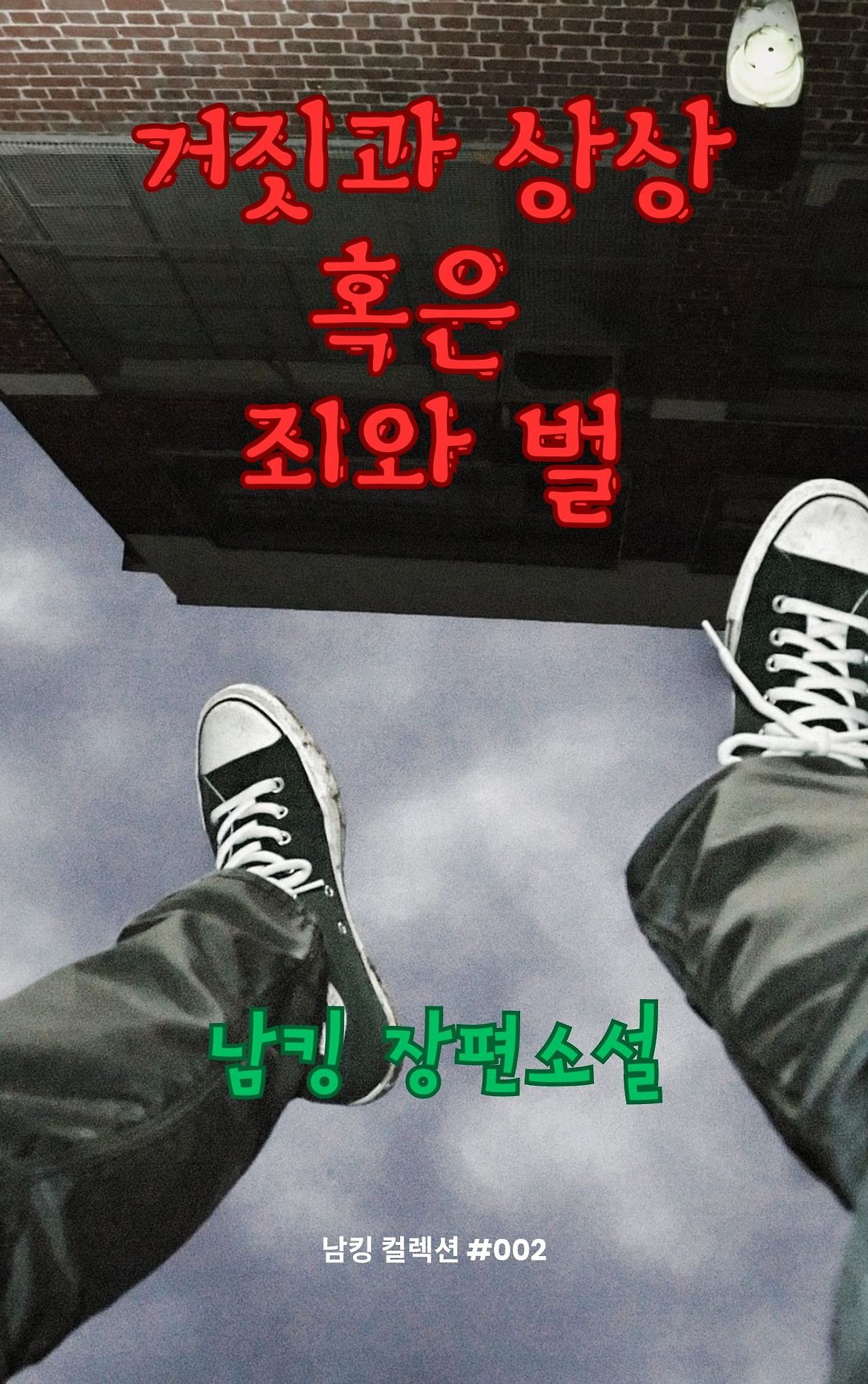 거짓과 상상 혹은 죄와 벌 (46).jpg