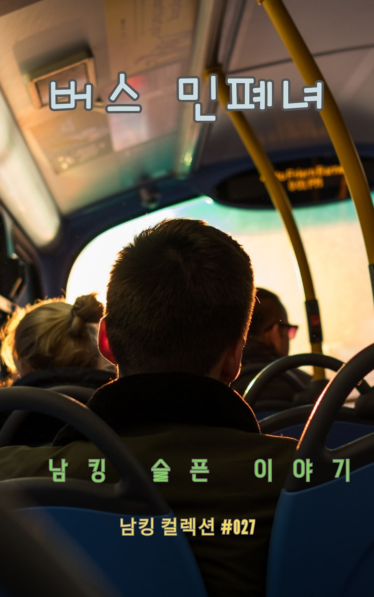 버스 민폐녀 (2).jpg