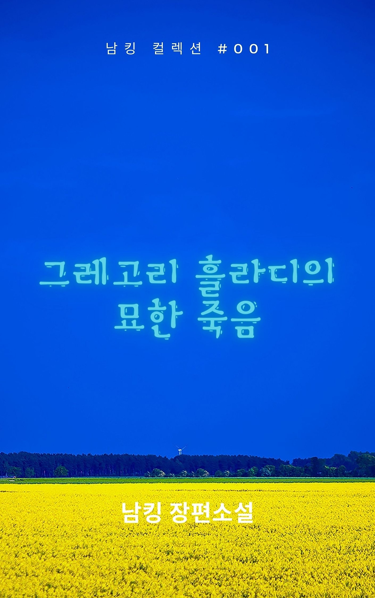 그레고리 흘라디의 묘한 죽음 (2).jpg
