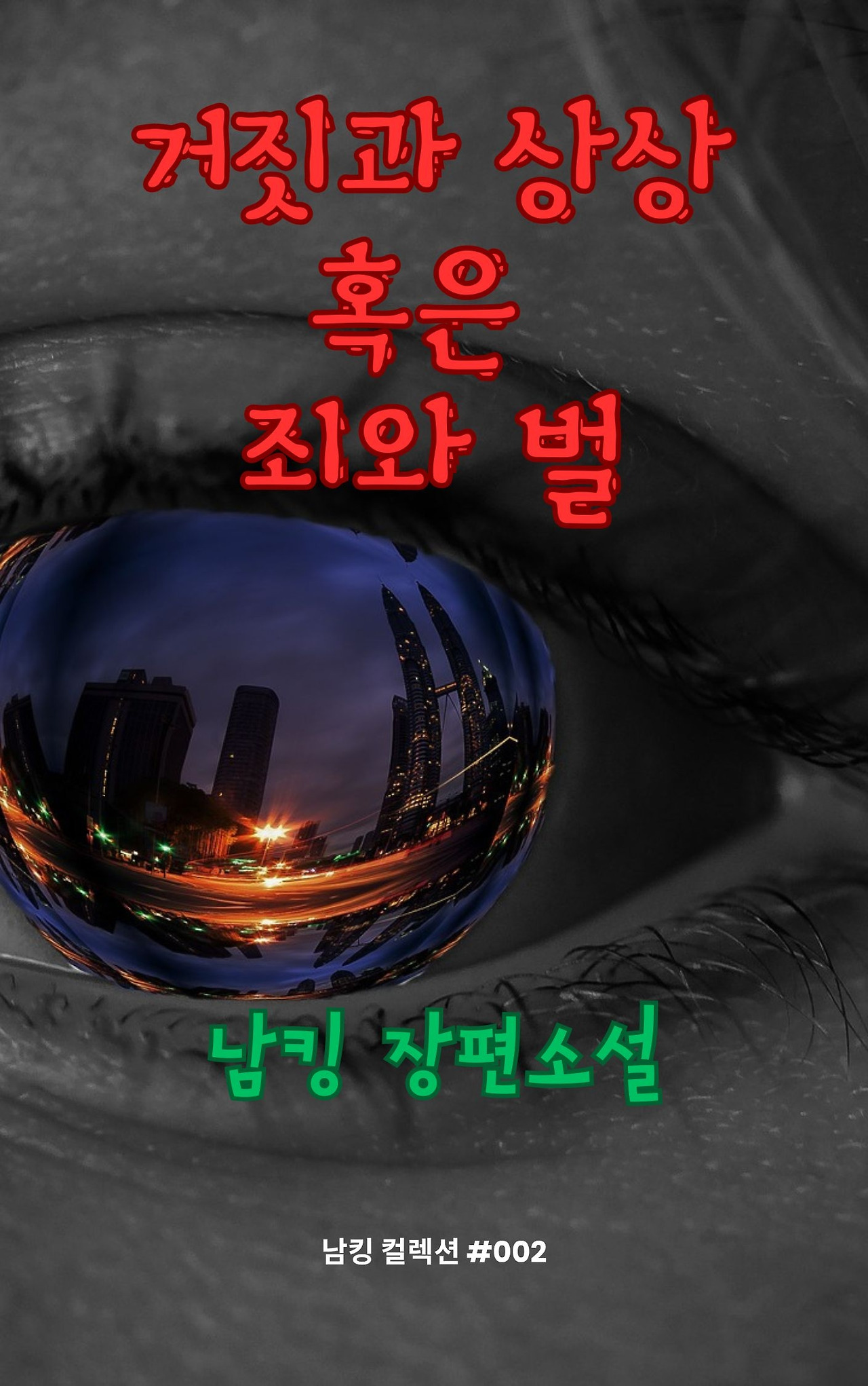 거짓과 상상 혹은 죄와 벌 (17).jpg