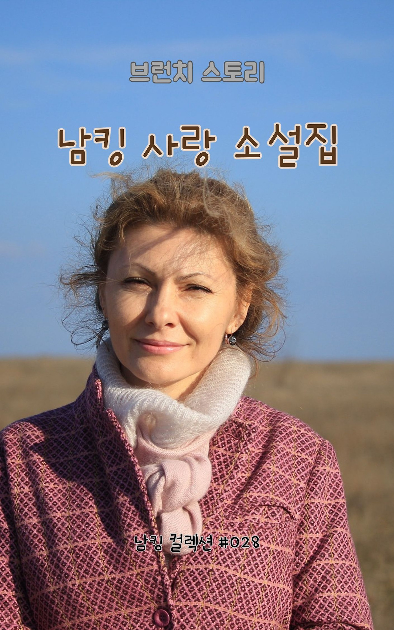 남킹 사랑 소설집 - 2024-01-09T144039.273.jpg