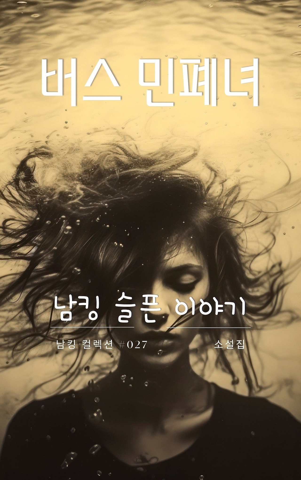 버스 민폐녀 표지 - 2024-01-06T222256.295.jpg