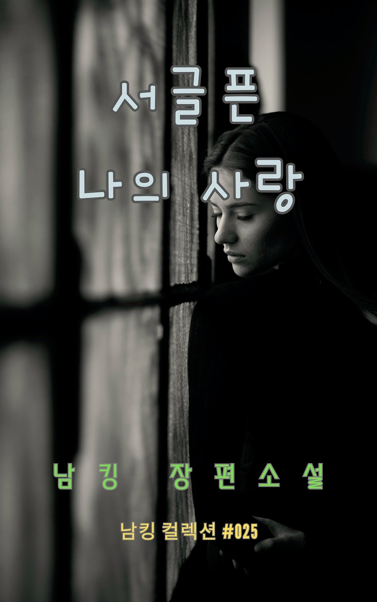 서글픈 나의 사랑 - 2023-12-23T212756.254.jpg