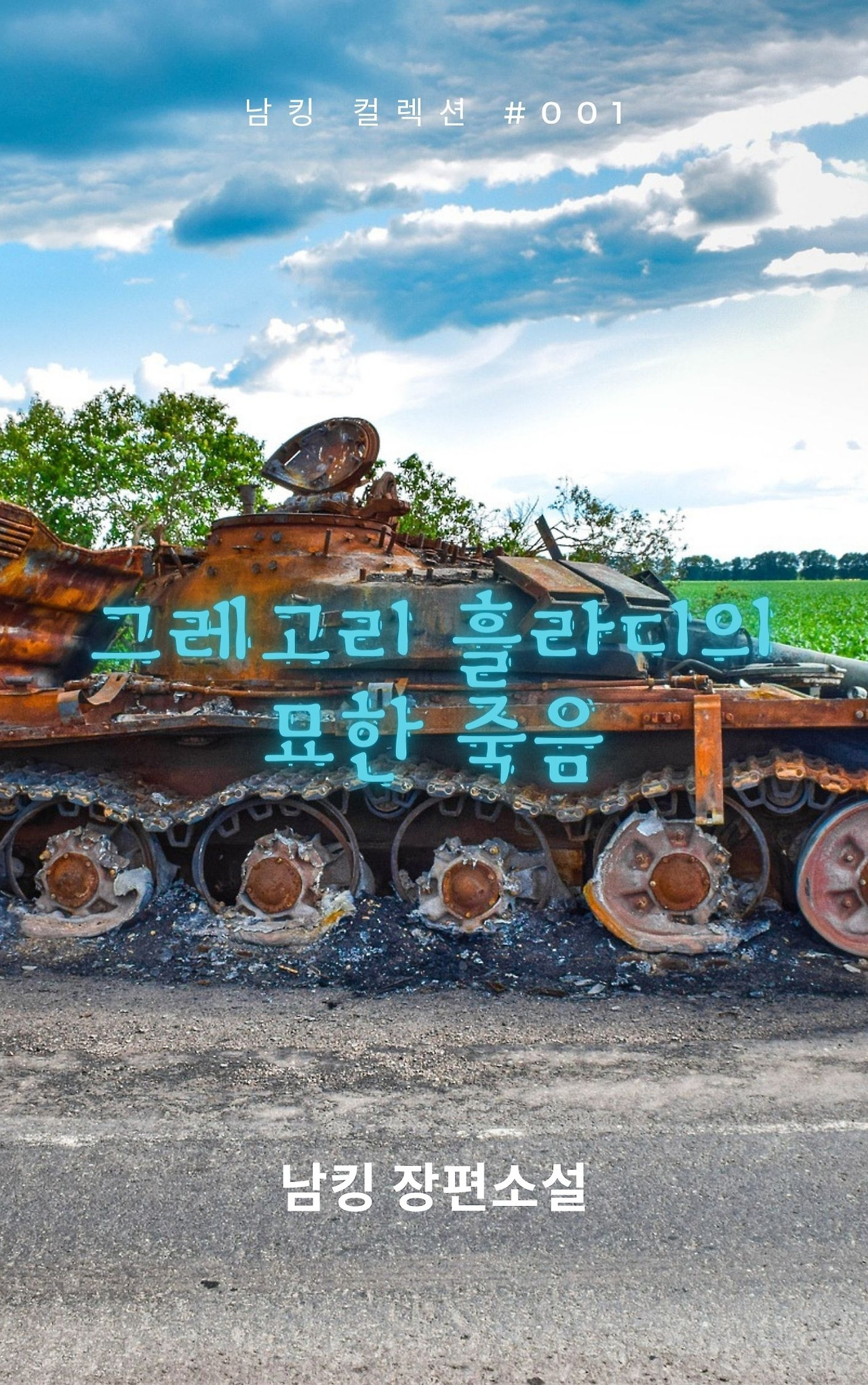 그레고리 흘라디의 묘한 죽음 (4).jpg