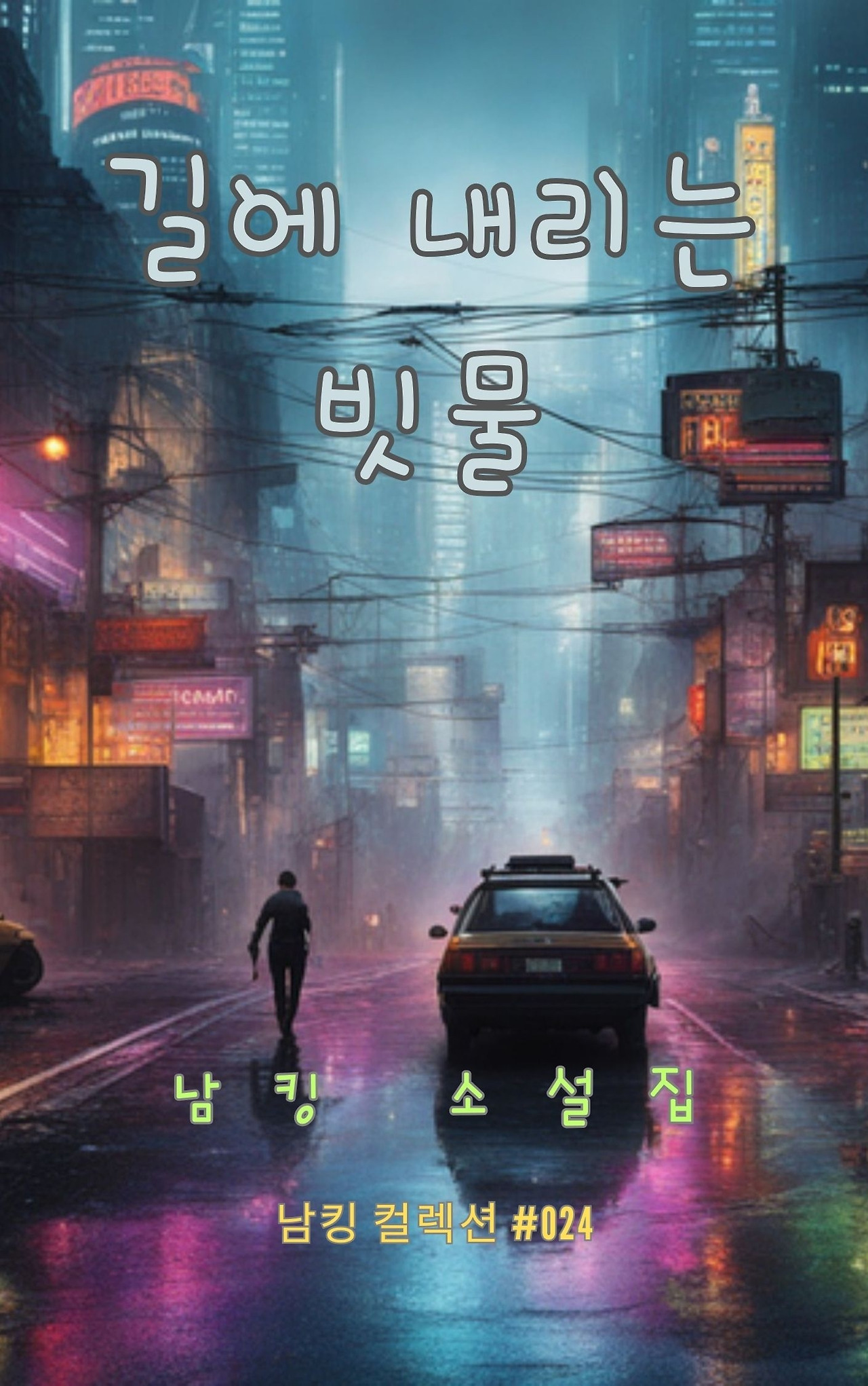 길에 내리는 빗물 - 2023-12-21T165200.341.jpg