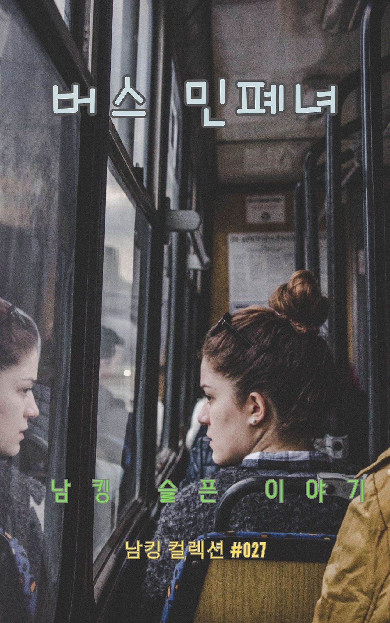 버스 민폐녀 (8).jpg