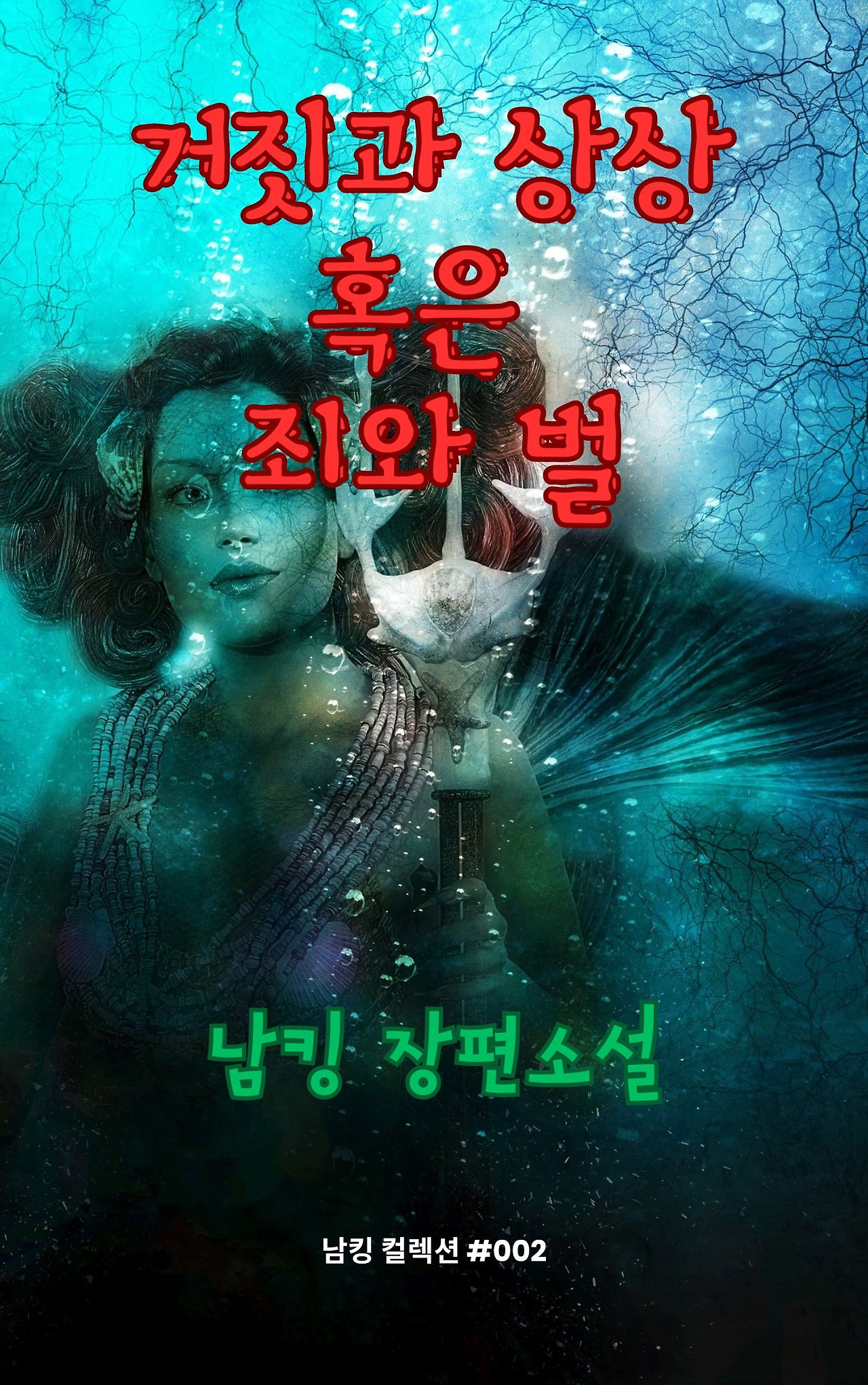거짓과 상상 혹은 죄와 벌 (3).jpg