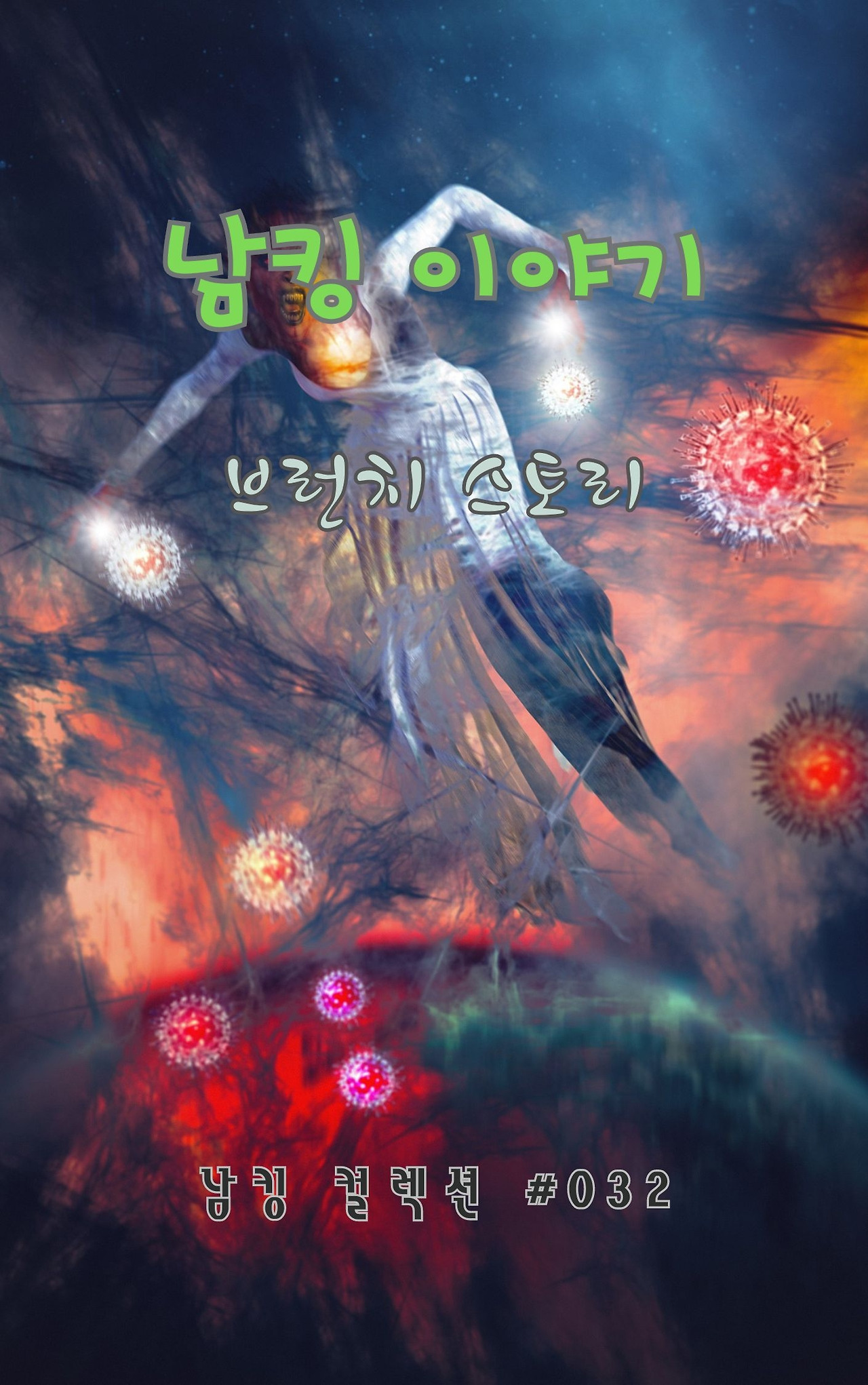 남킹 이야기 - 2024-01-19T153635.841.jpg