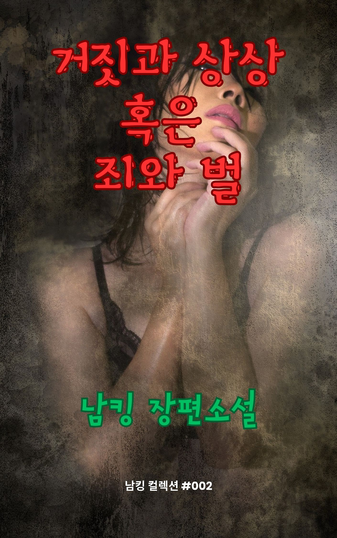 거짓과 상상 혹은 죄와 벌 (13).jpg