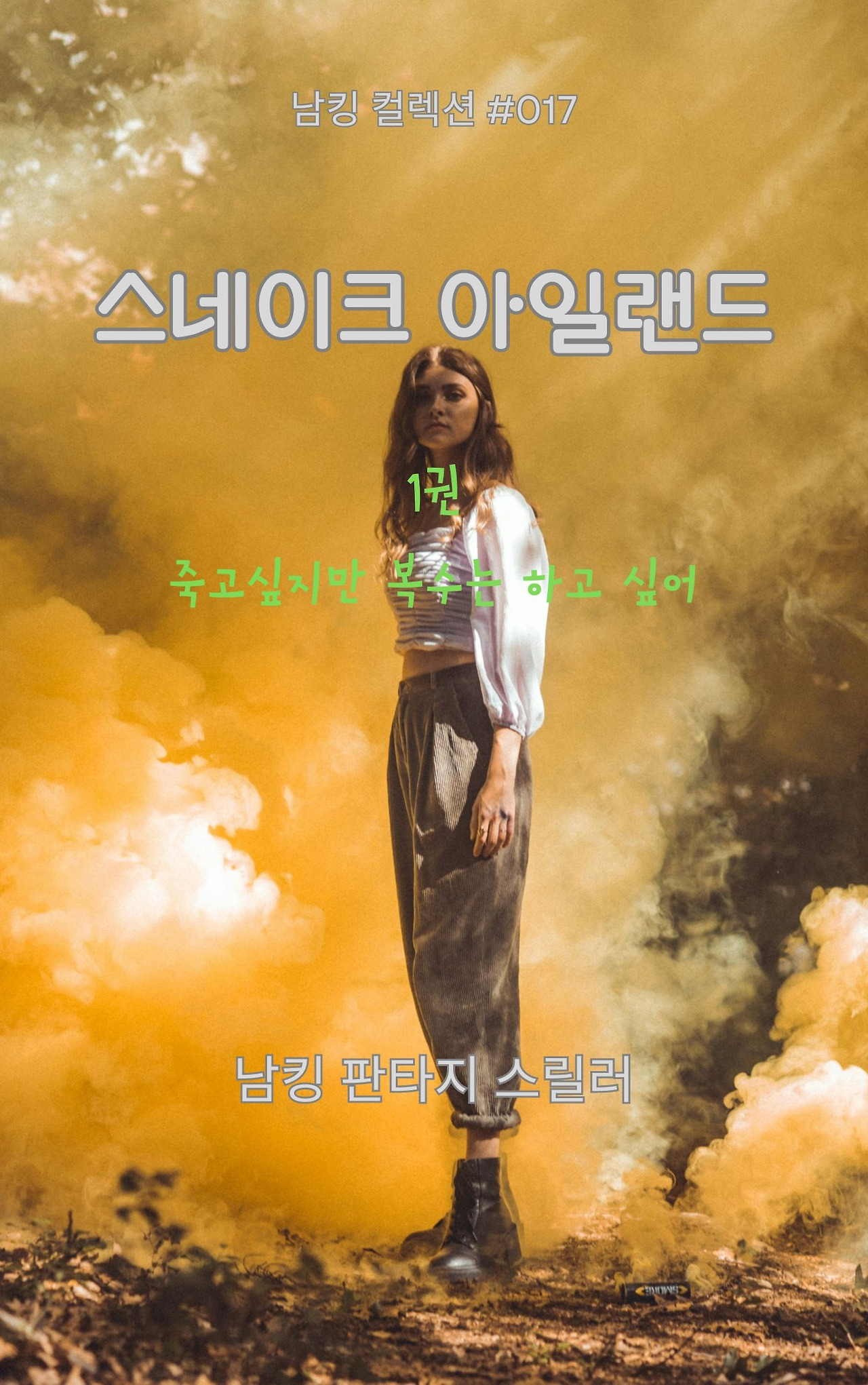 스네이크 아일랜드 (2).jpg