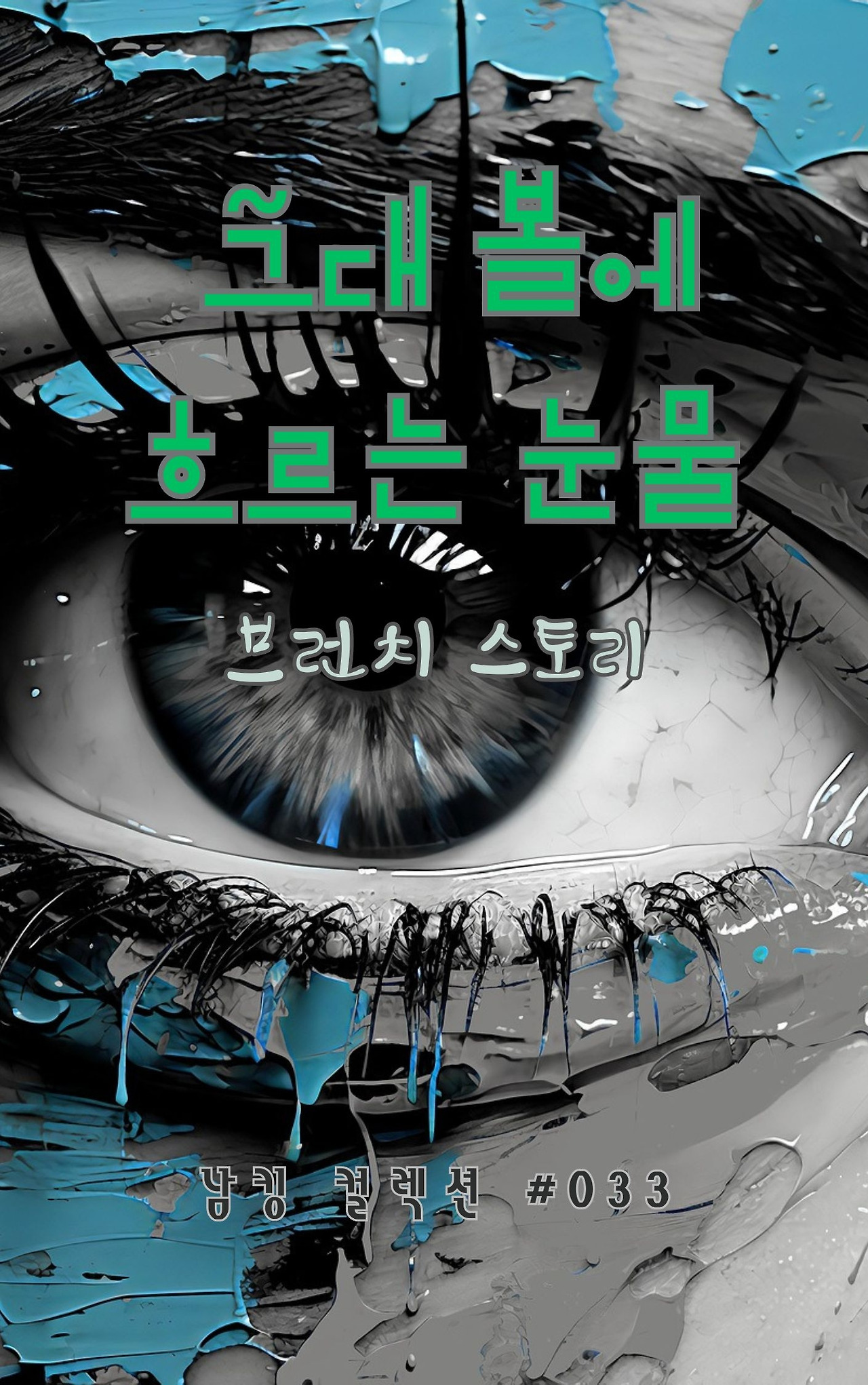 그대 볼에 흐르는 눈물 - 2024-01-21T204945.310.jpg