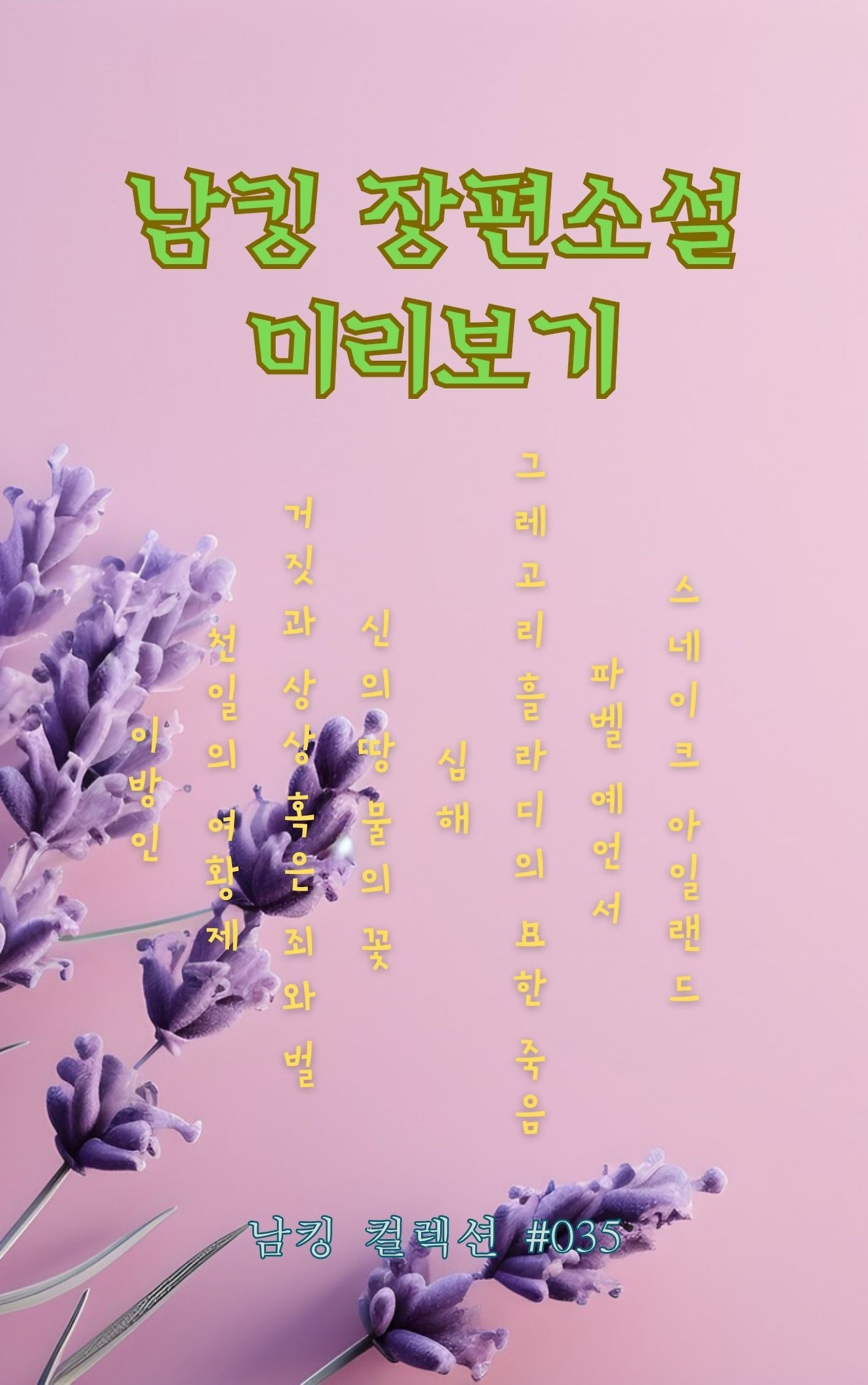 남킹 장편소설 미리보기 - 2024-01-26T173623.930.jpg