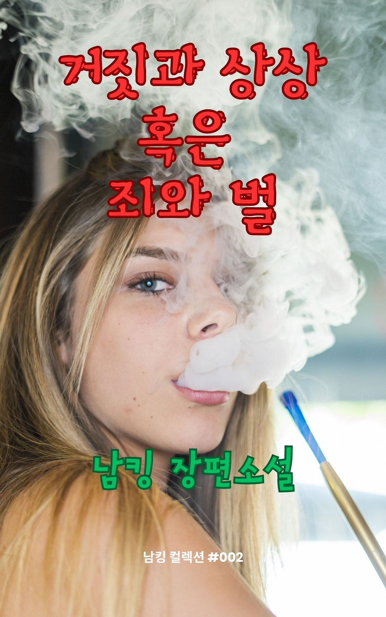 거짓과 상상 혹은 죄와 벌 (48).jpg