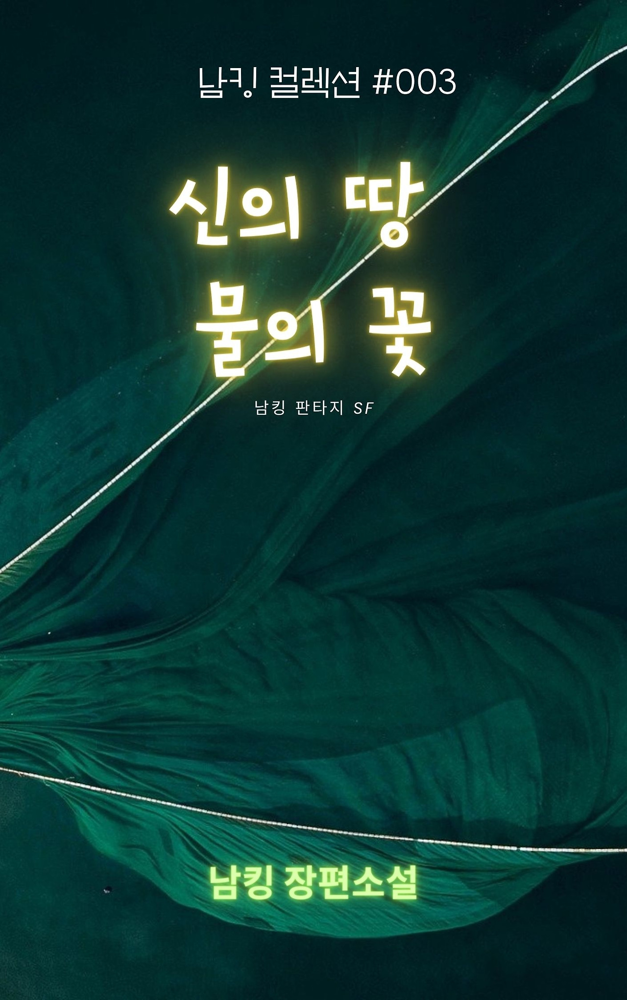 신의 땅 물의 꽃 (1).jpg