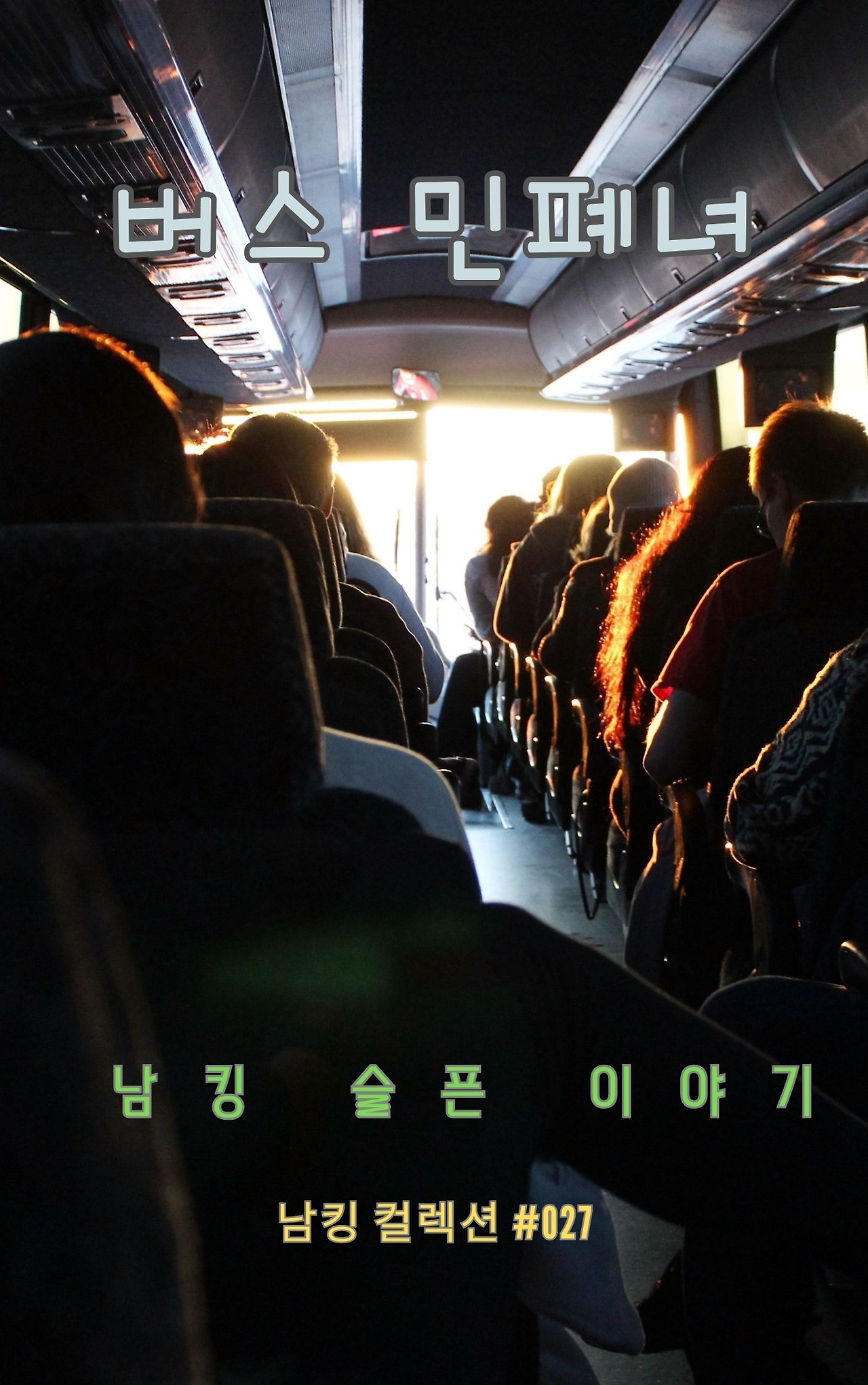 버스 민폐녀 (3).jpg