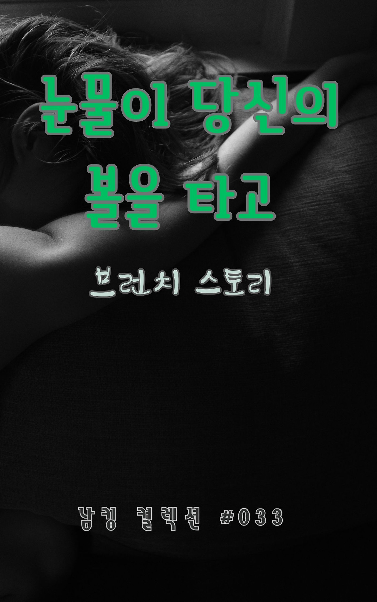 눈물이 당신의 볼을 타고 - 2024-01-22T214455.749.jpg