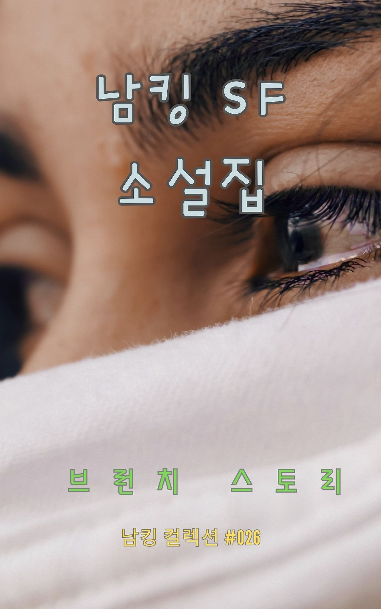 남킹 SF 소설집 - 2024-01-05T123138.019.jpg