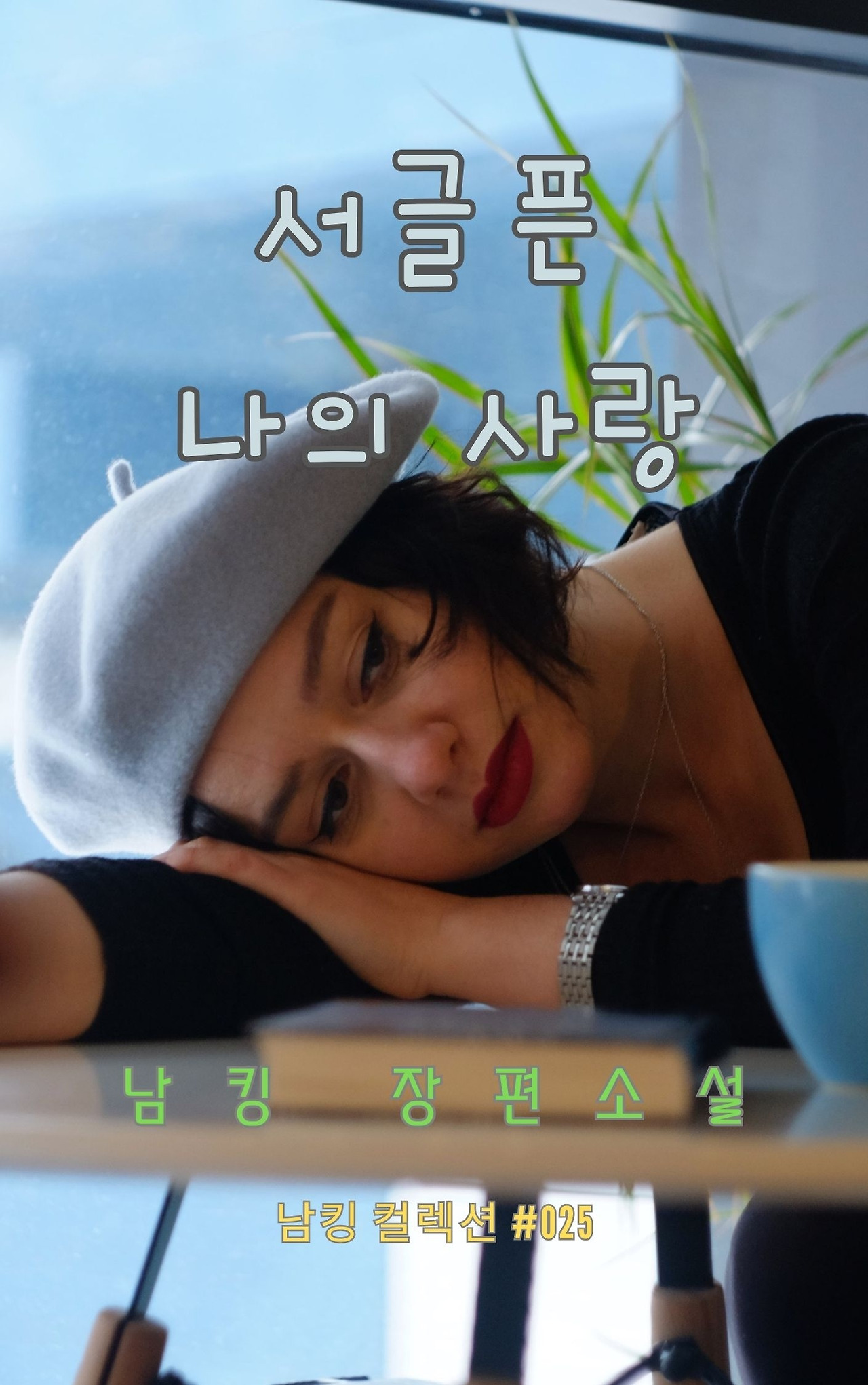 서글픈 나의 사랑 (10).jpg