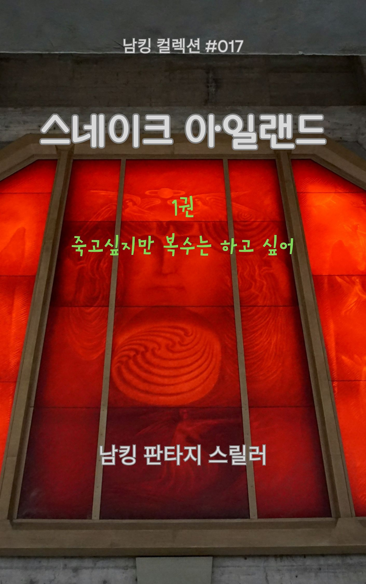 스네이크 아일랜드 (3).jpg