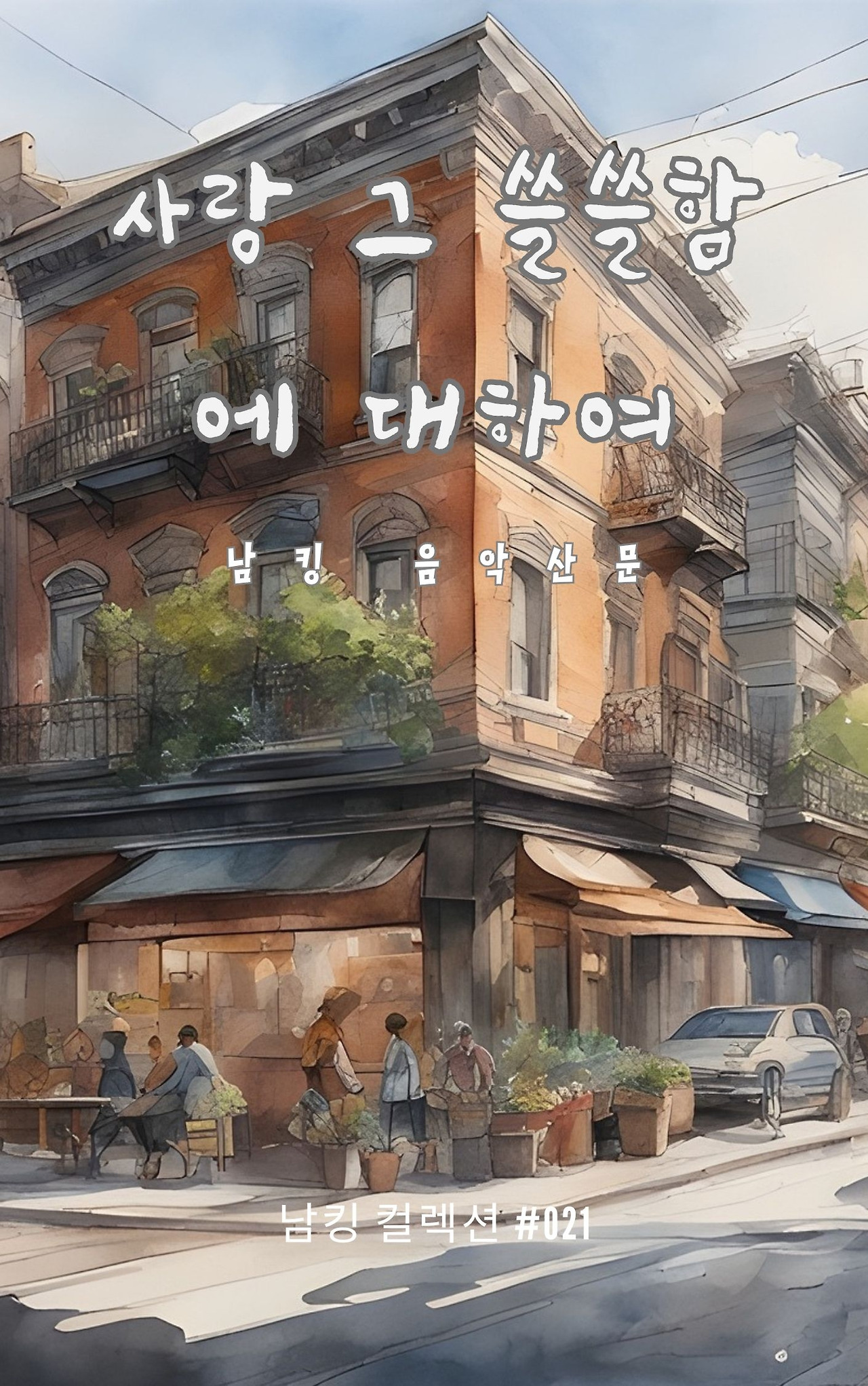 사랑 그 쓸쓸함에 대하여 - 2023-12-08T141738.645.jpg