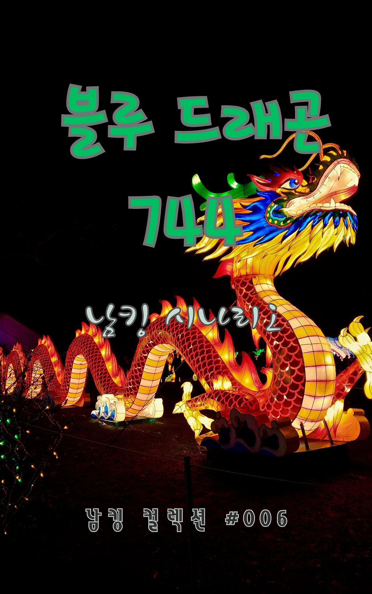 블루 드래곤 744 (3).jpg