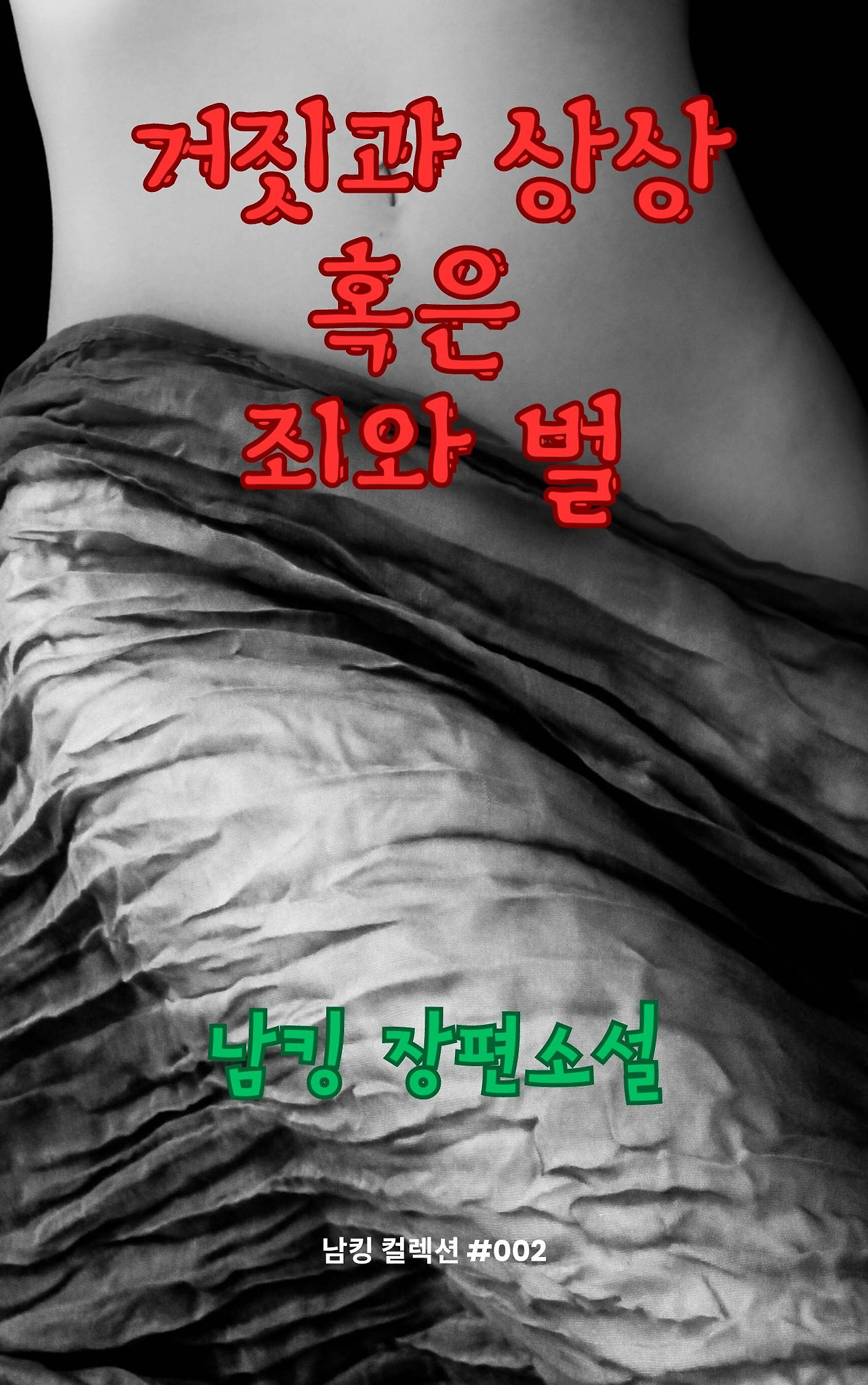 거짓과 상상 혹은 죄와 벌 (12).jpg