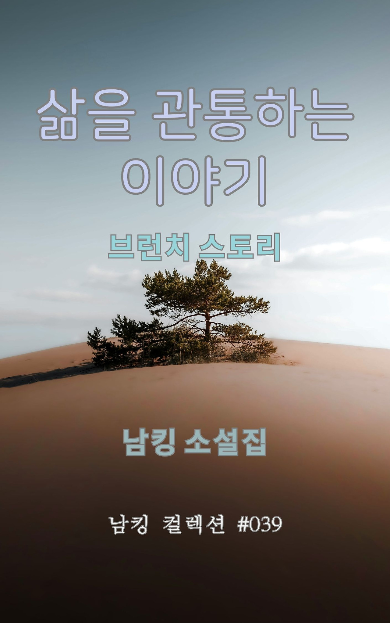 삶을 관통하는 이야기 (1).jpg