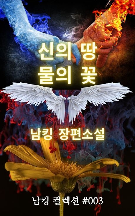 신의 땅 물의 꽃.jpg