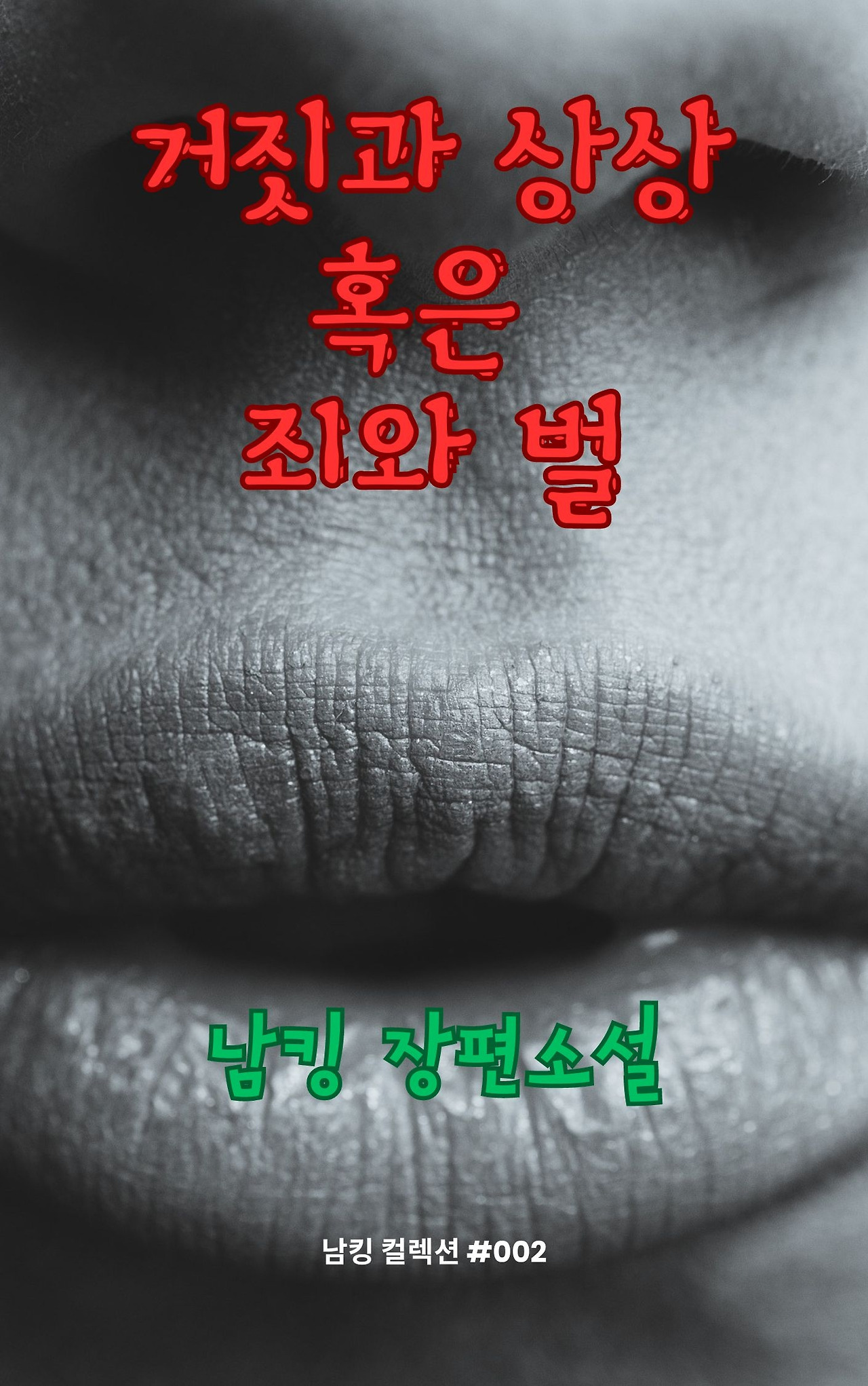 거짓과 상상 혹은 죄와 벌 (8).jpg