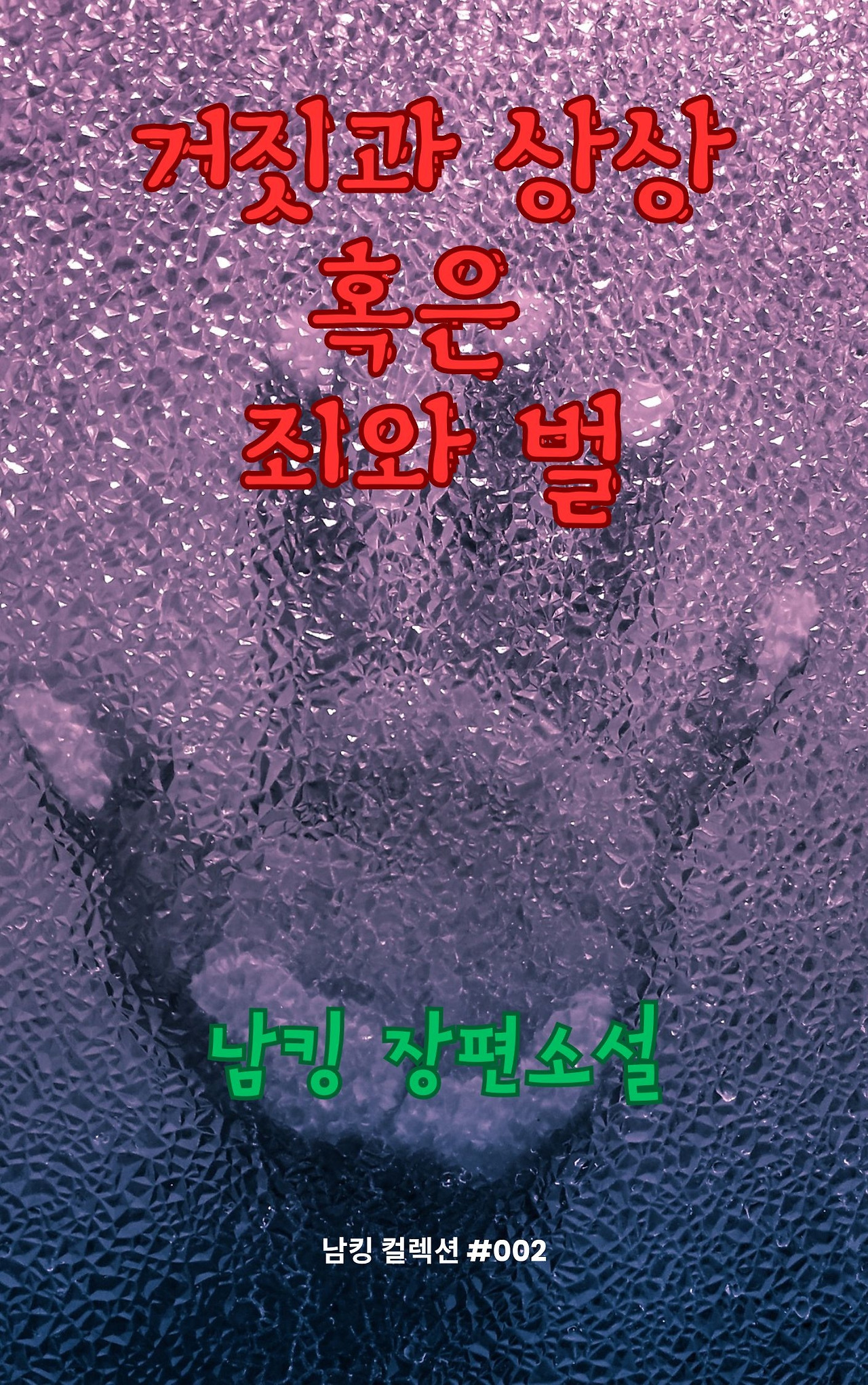 거짓과 상상 혹은 죄와 벌 (23).jpg